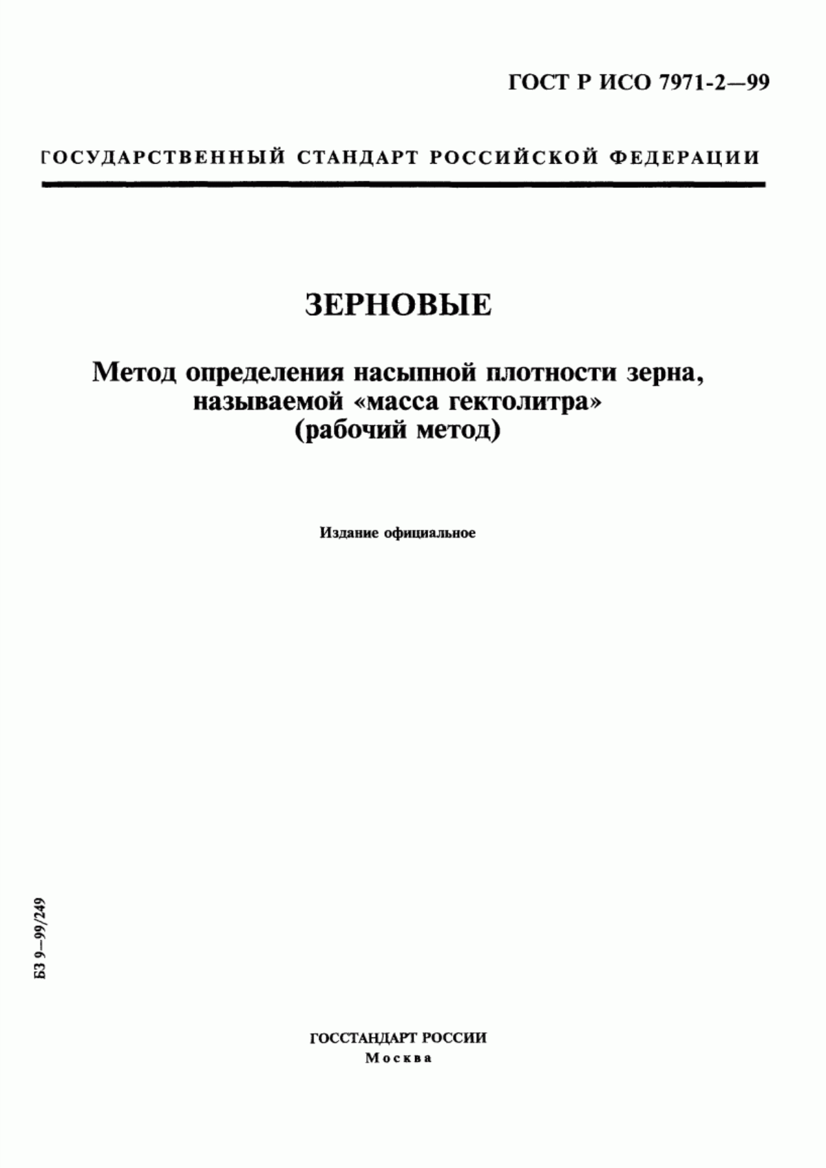 ГОСТ Р ИСО 7971-2-99 Зерновые. Метод определения насыпной плотности зерна, называемой "масса гектолитра" (рабочий метод)