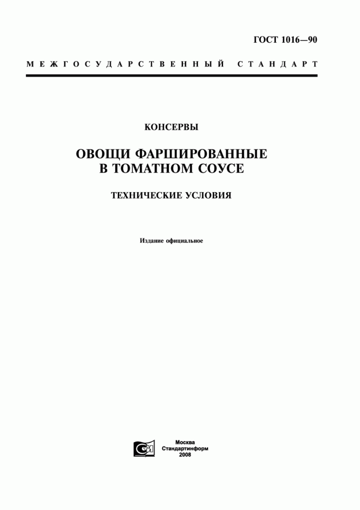 ГОСТ 1016-90 Консервы. Овощи фаршированные в томатном соусе. Технические условия