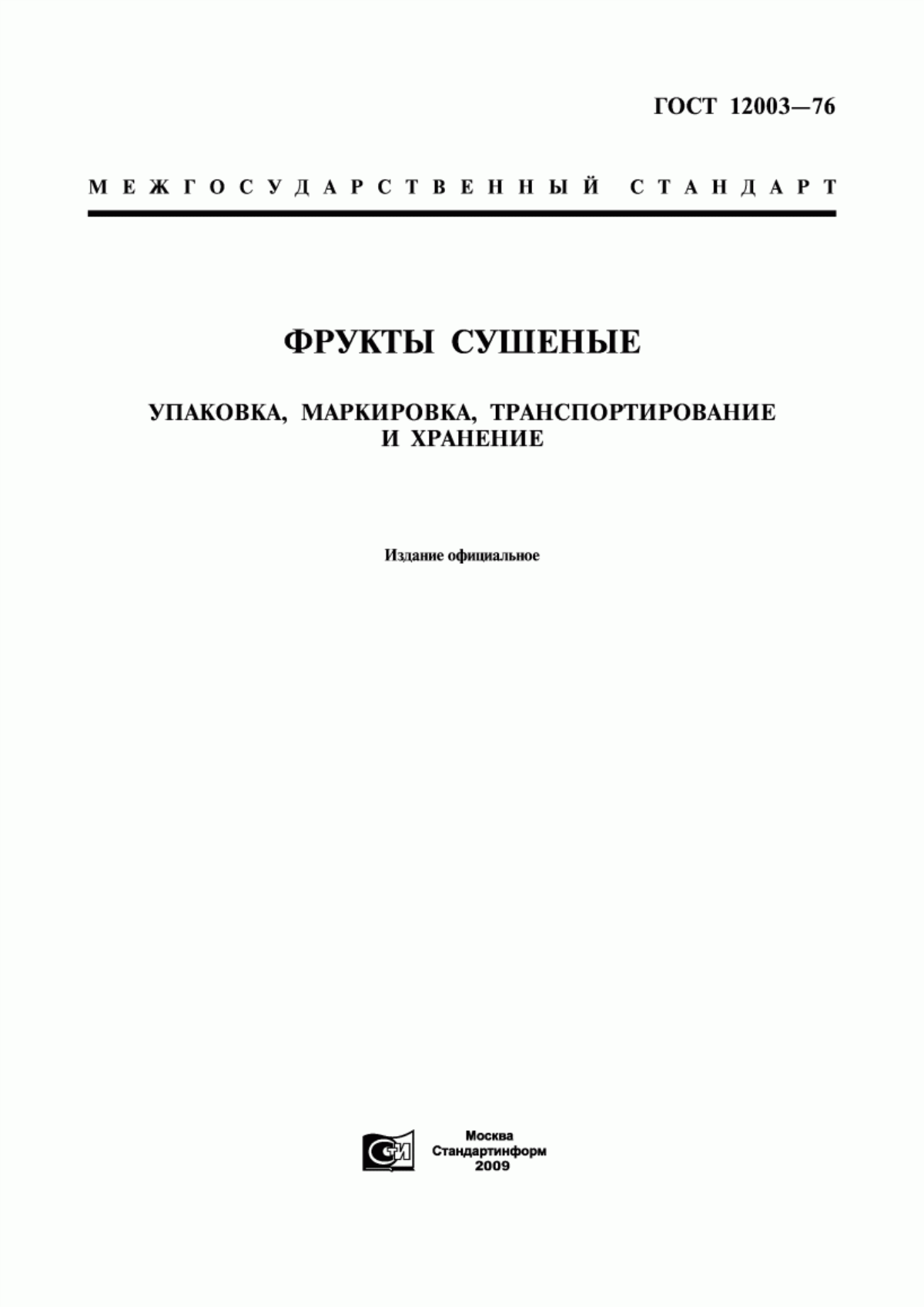 ГОСТ 12003-76 Фрукты сушеные. Упаковка, маркировка, транспортирование и хранение