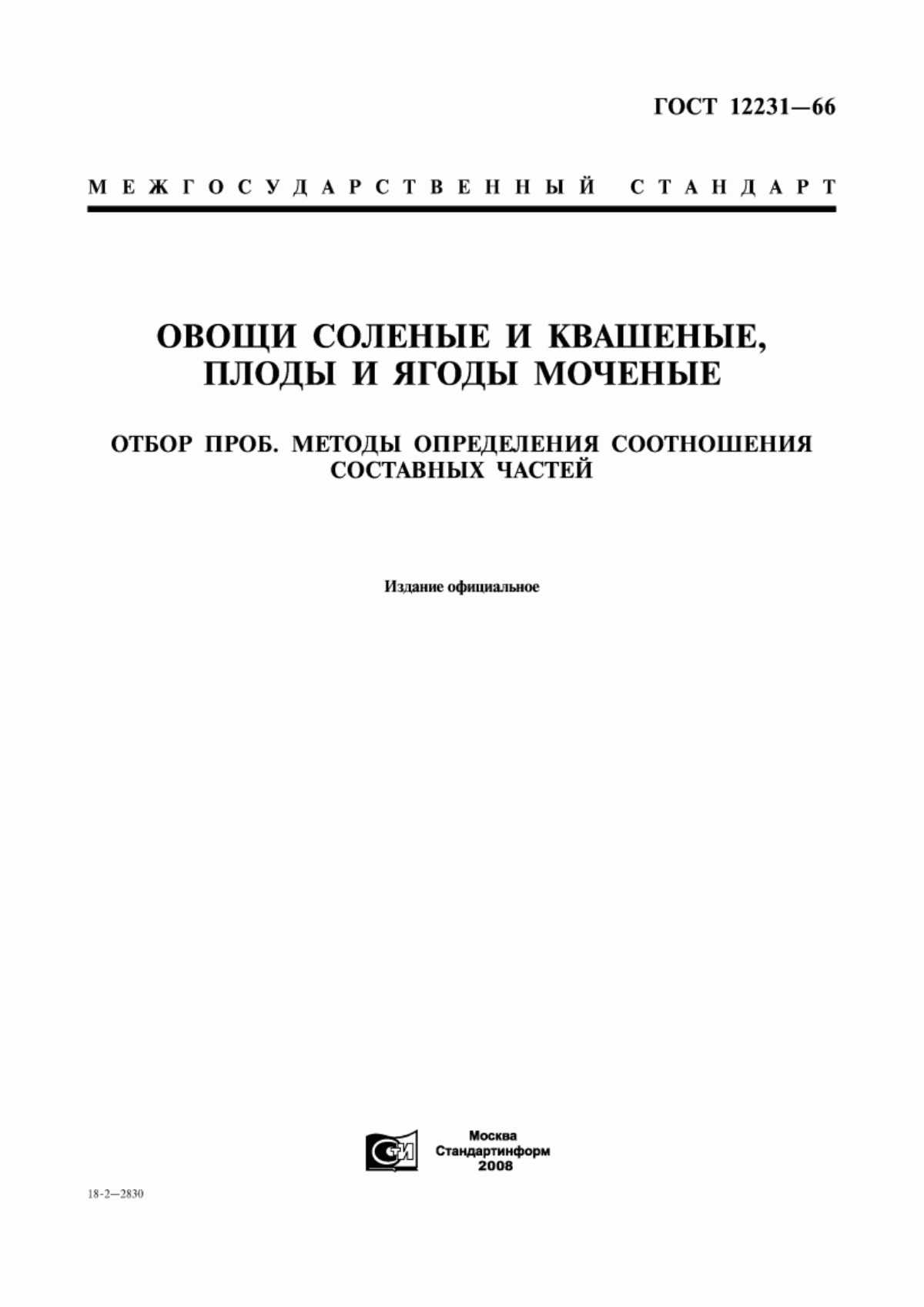 ГОСТ 12231-66 Овощи соленые и квашеные, плоды и ягоды моченые. Отбор проб. Методы определения соотношения составных частей