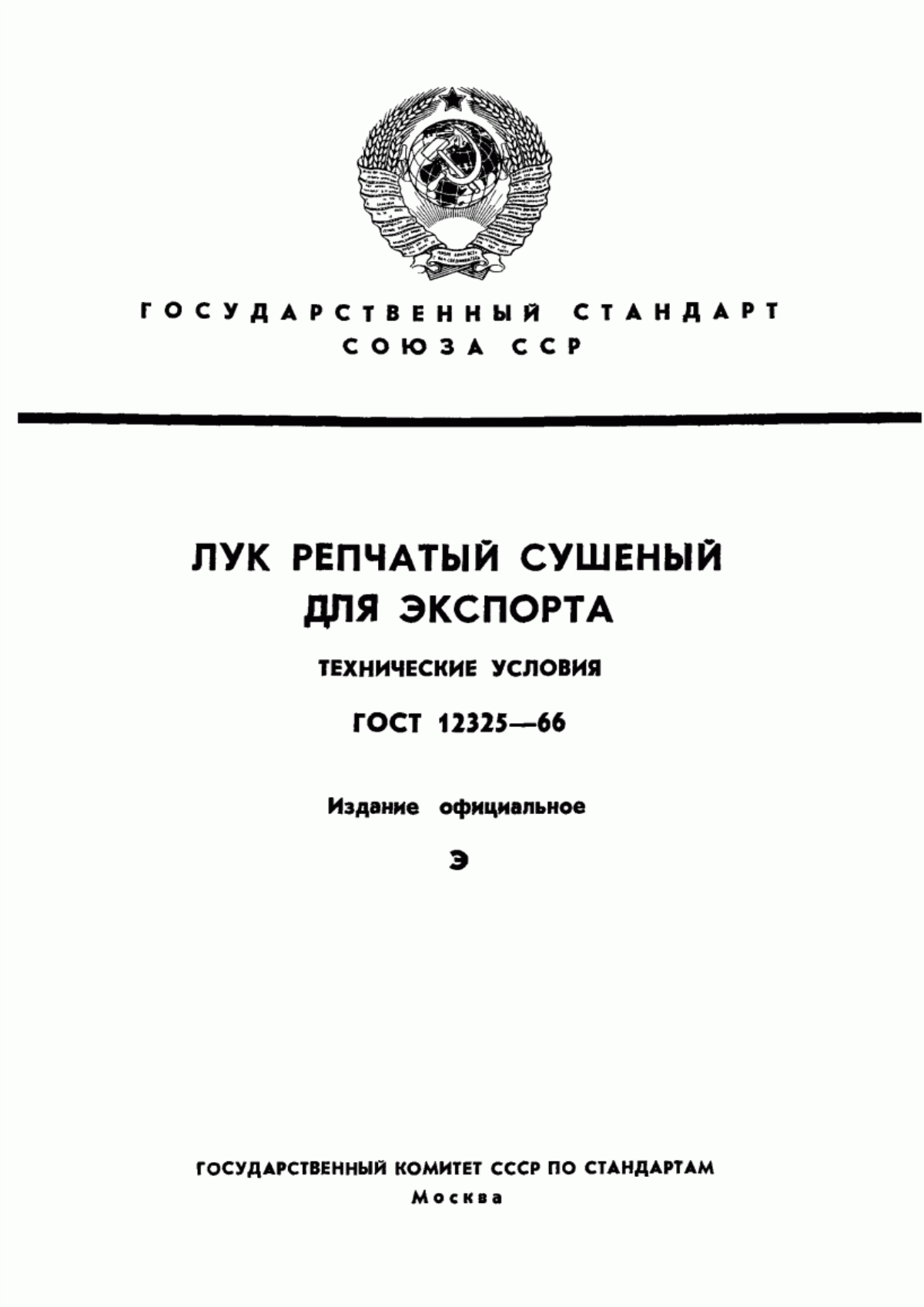 ГОСТ 12325-66 Лук репчатый сушеный для экспорта. Технические условия