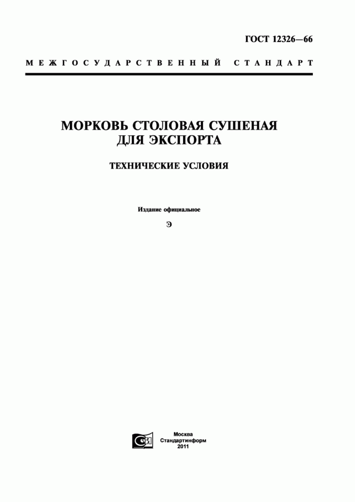 ГОСТ 12326-66 Морковь столовая сушеная для экспорта. Технические условия