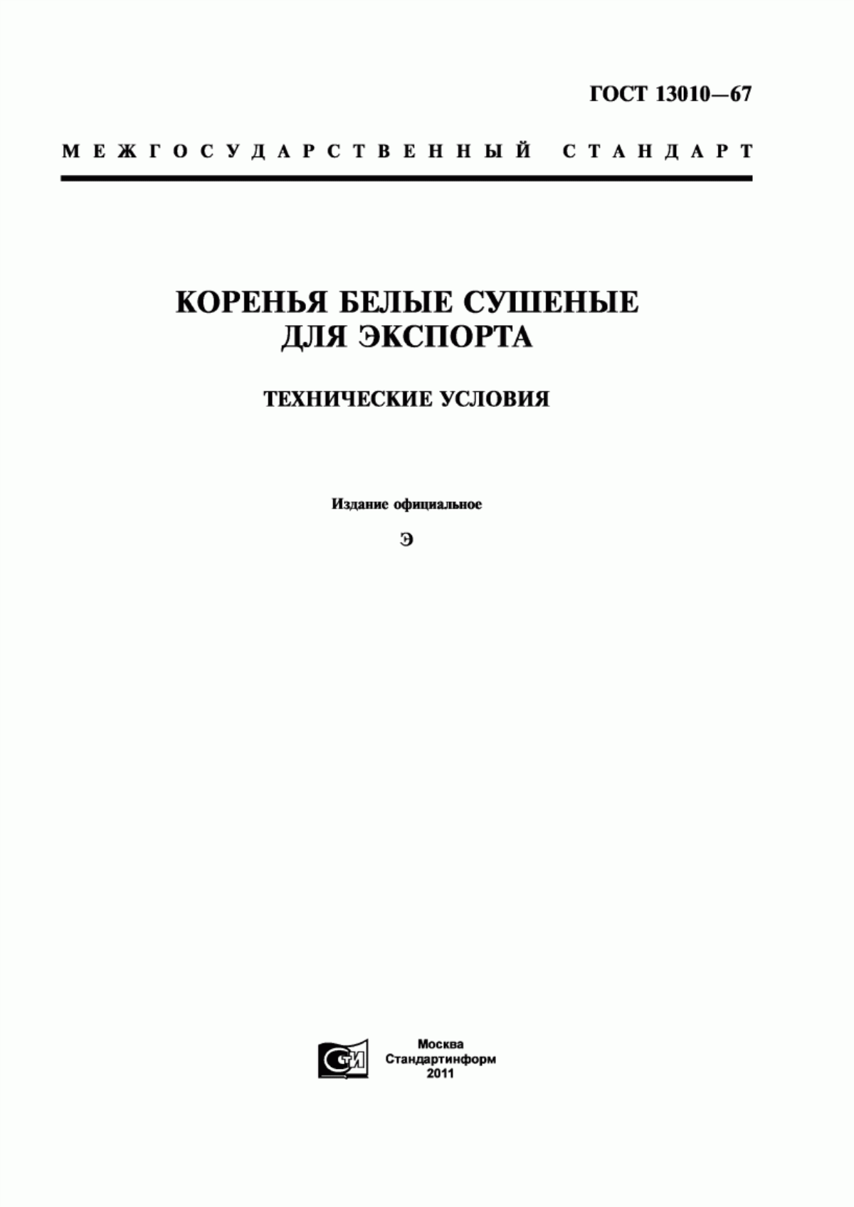 ГОСТ 13010-67 Коренья белые сушеные для экспорта. Технические условия