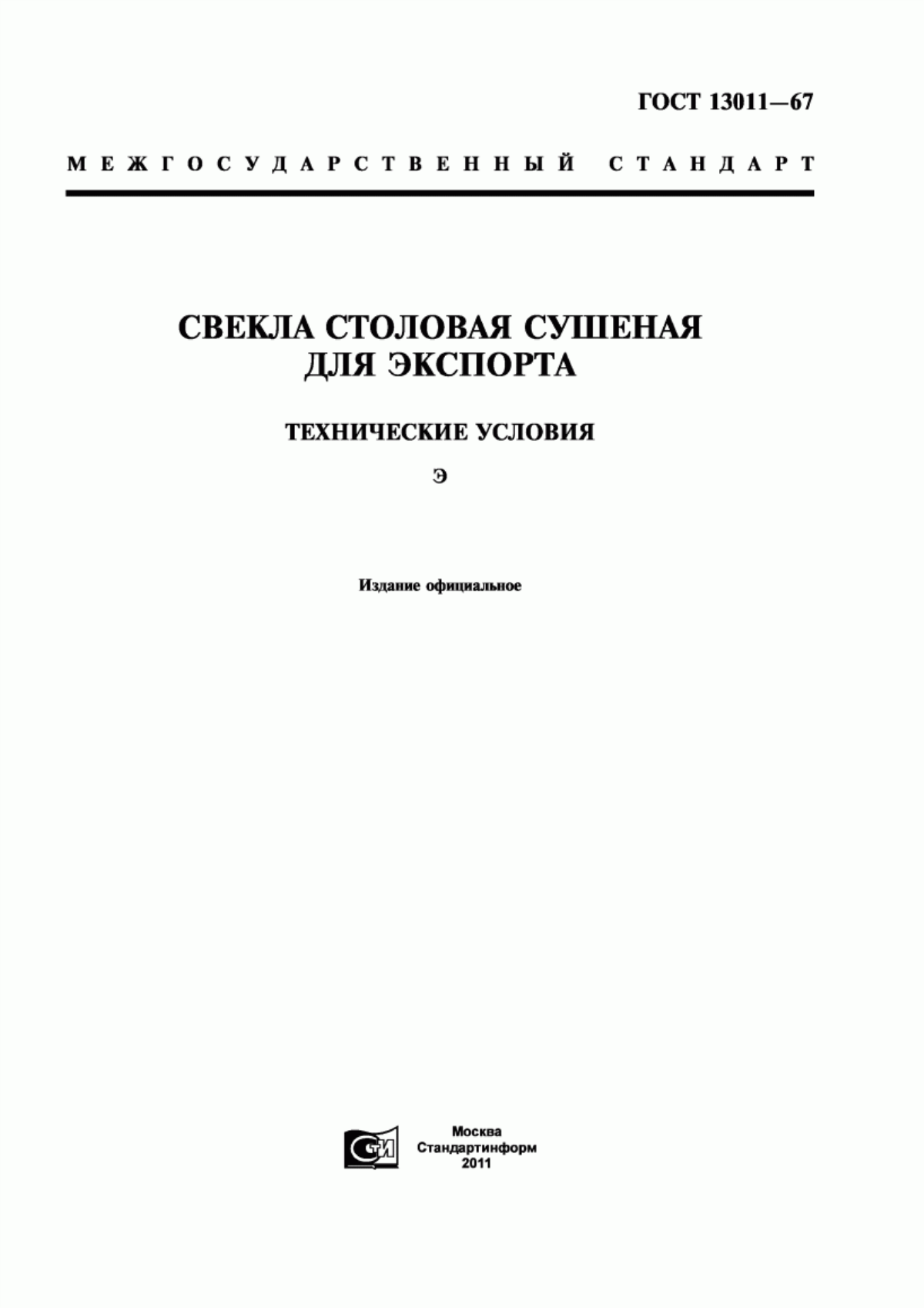 ГОСТ 13011-67 Свекла столовая сушеная для экспорта. Технические условия