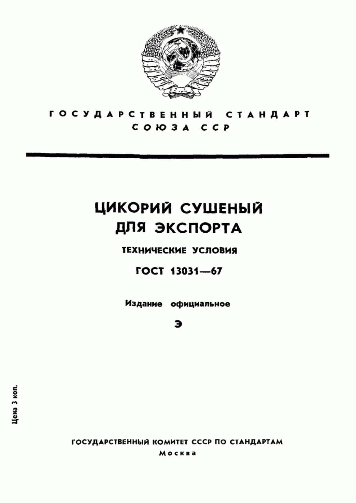 ГОСТ 13031-67 Цикорий сушеный для экспорта. Технические условия