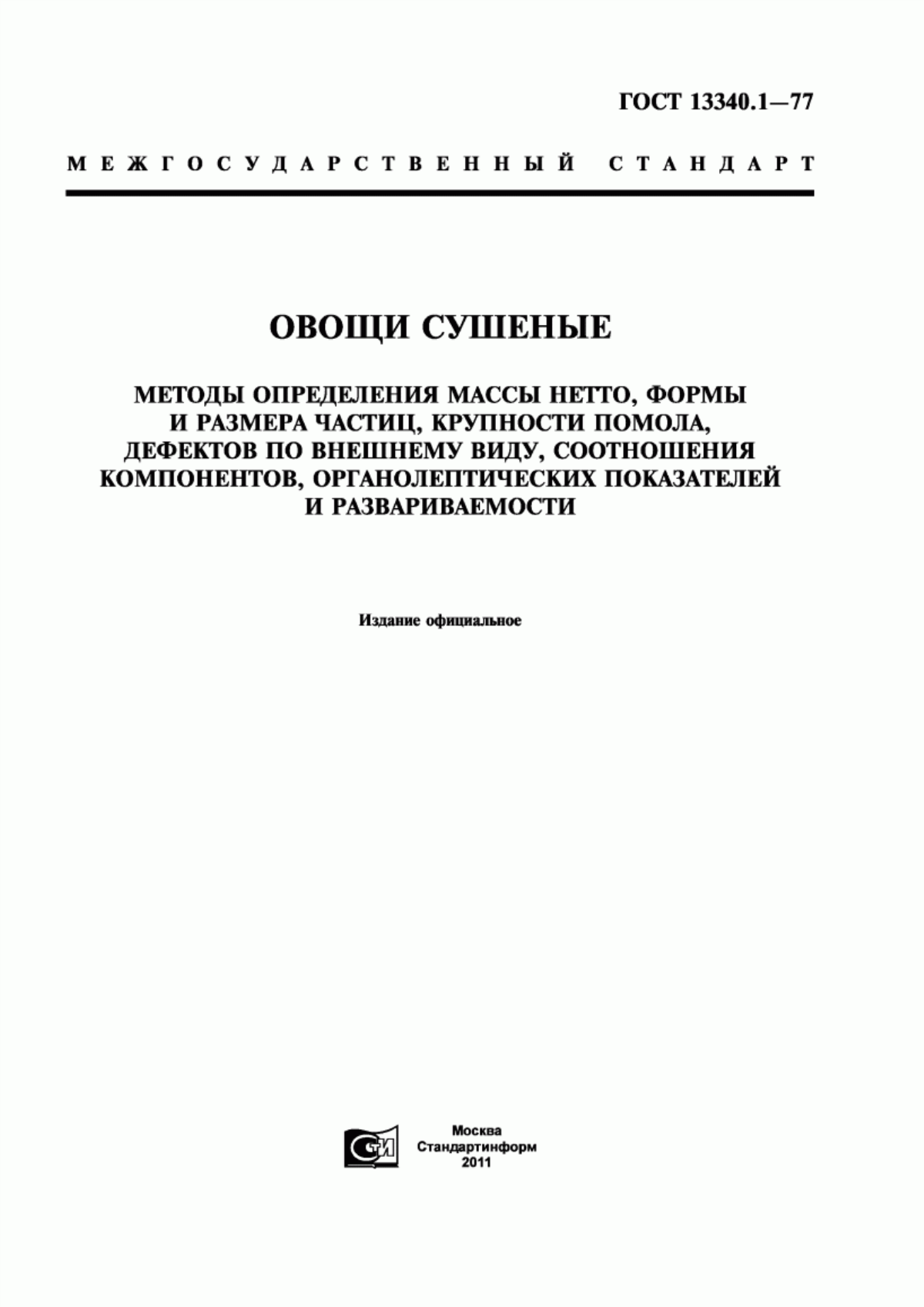 ГОСТ 13340.1-77 Овощи сушеные. Методы определения массы нетто, формы и размера частиц, крупности помола, дефектов по внешнему виду, соотношения компонентов, органолептических показателей и развариваемости