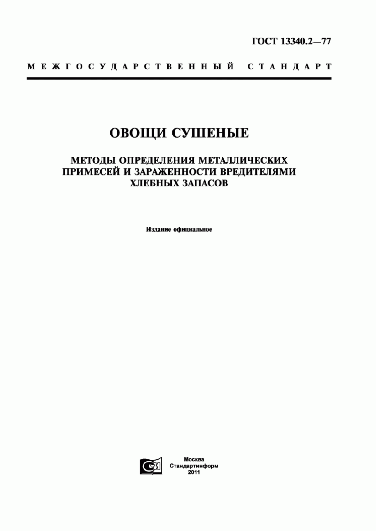 ГОСТ 13340.2-77 Овощи сушеные. Методы определения металлических примесей и зараженности вредителями хлебных запасов