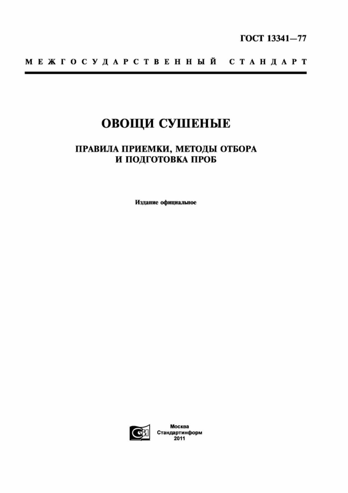 ГОСТ 13341-77 Овощи сушеные. Правила приемки, методы отбора и подготовка проб