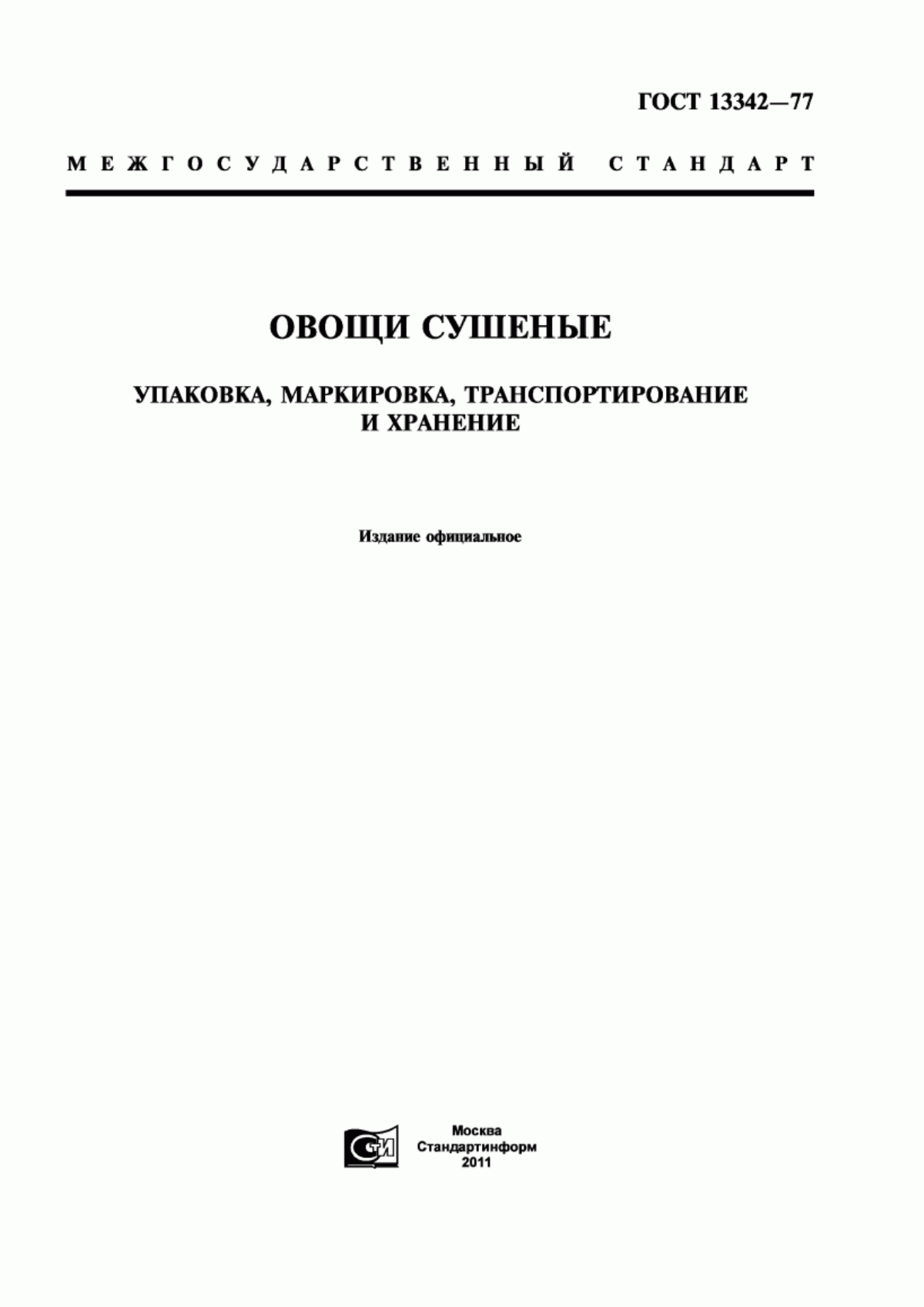 ГОСТ 13342-77 Овощи сушеные. Упаковка, маркировка, транспортирование и хранение