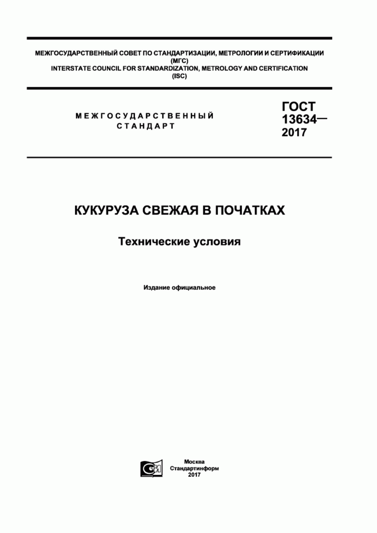 ГОСТ 13634-2017 Кукуруза свежая в початках. Технические условия