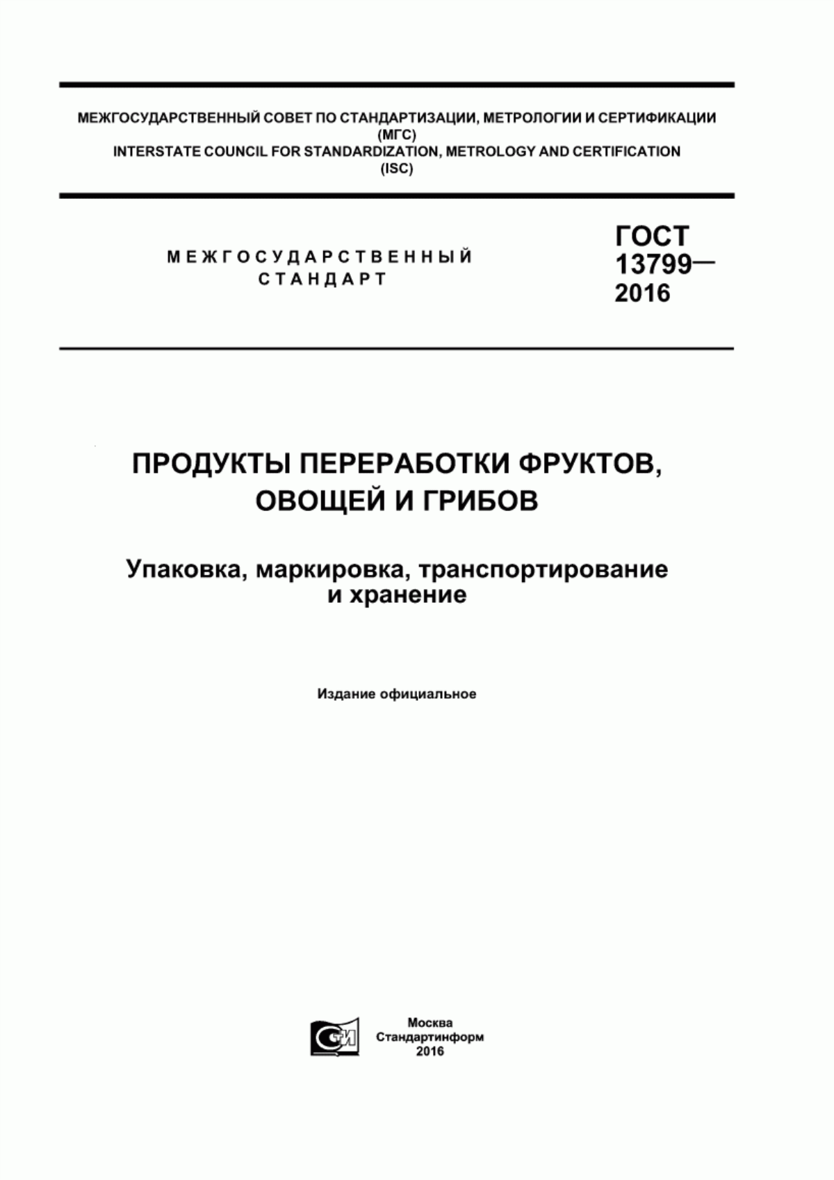 ГОСТ 13799-2016 Продукты переработки фруктов, овощей и грибов. Упаковка, маркировка, транспортирование и хранение