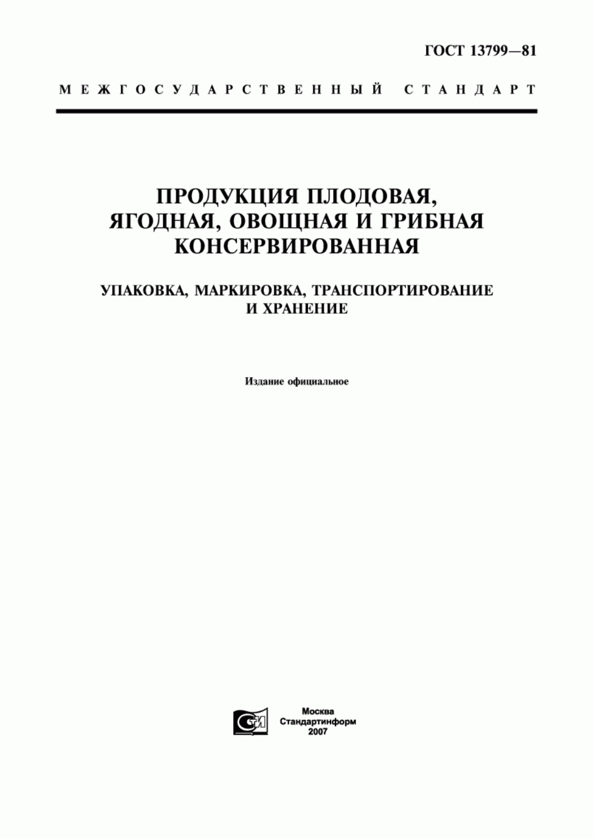 ГОСТ 13799-81 Продукция плодовая, ягодная, овощная и грибная консервированная. Упаковка, маркировка, транспортирование и хранение