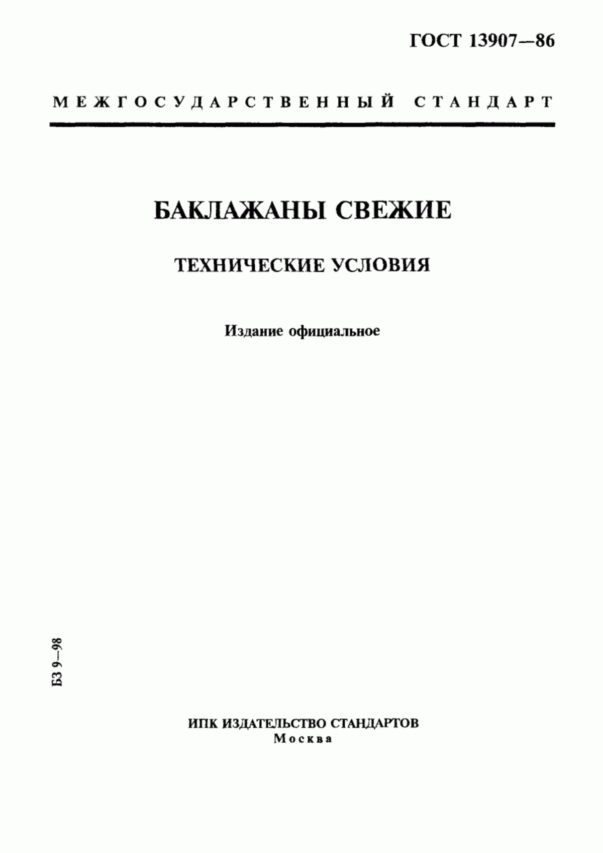 ГОСТ 13907-86 Баклажаны свежие. Технические условия