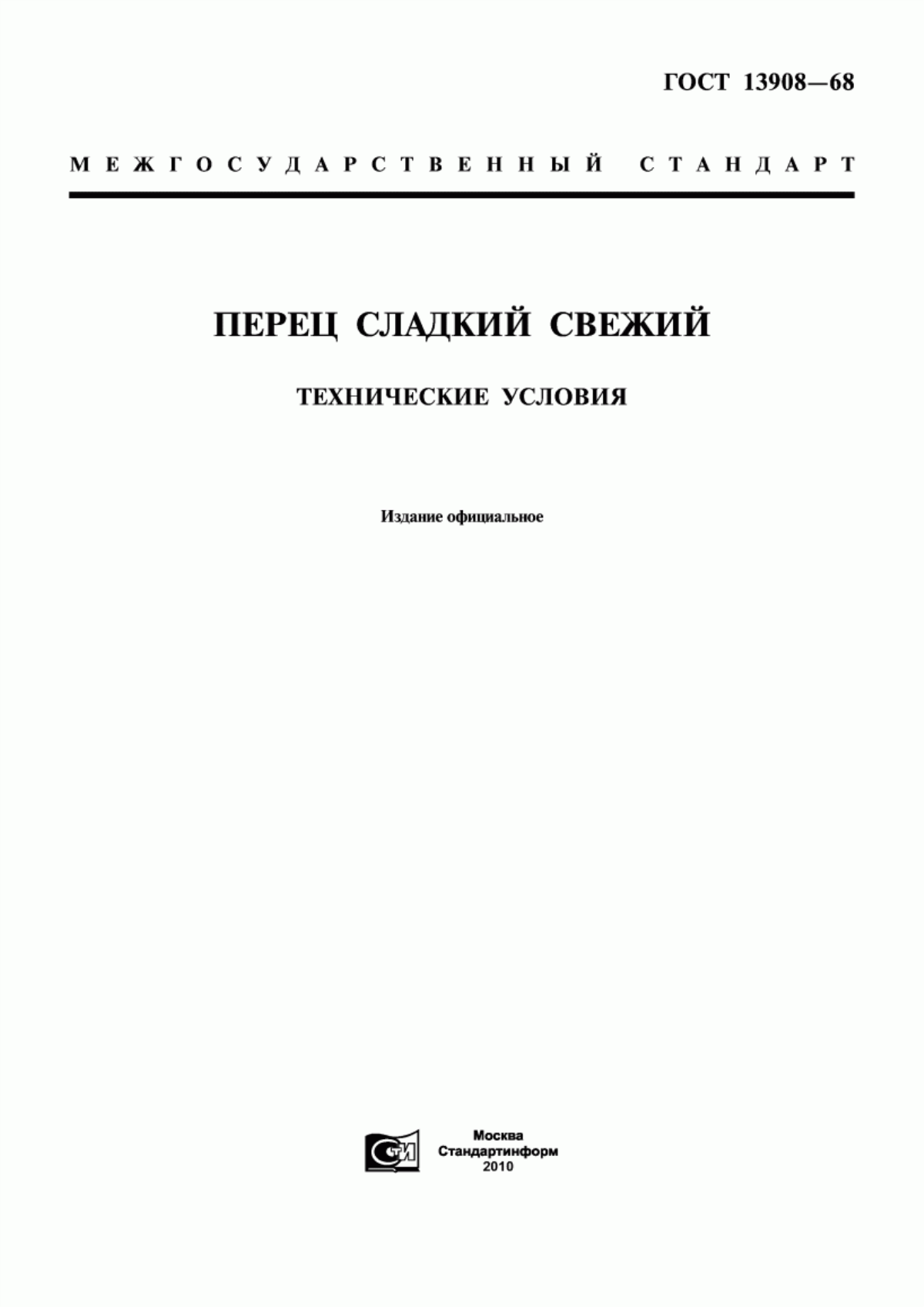 ГОСТ 13908-68 Перец сладкий свежий. Технические условия