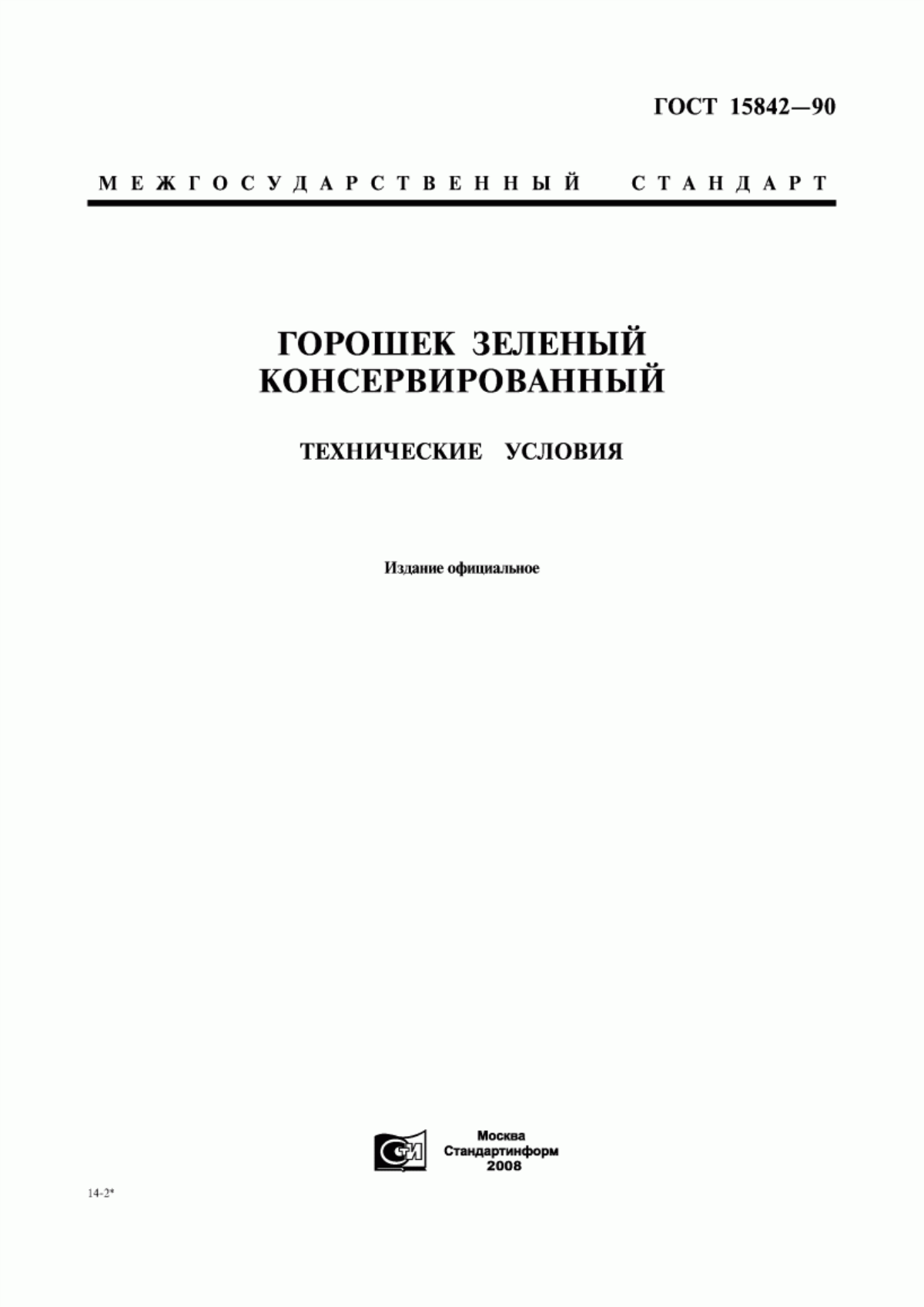 ГОСТ 15842-90 Горошек зеленый консервированный. Технические условия