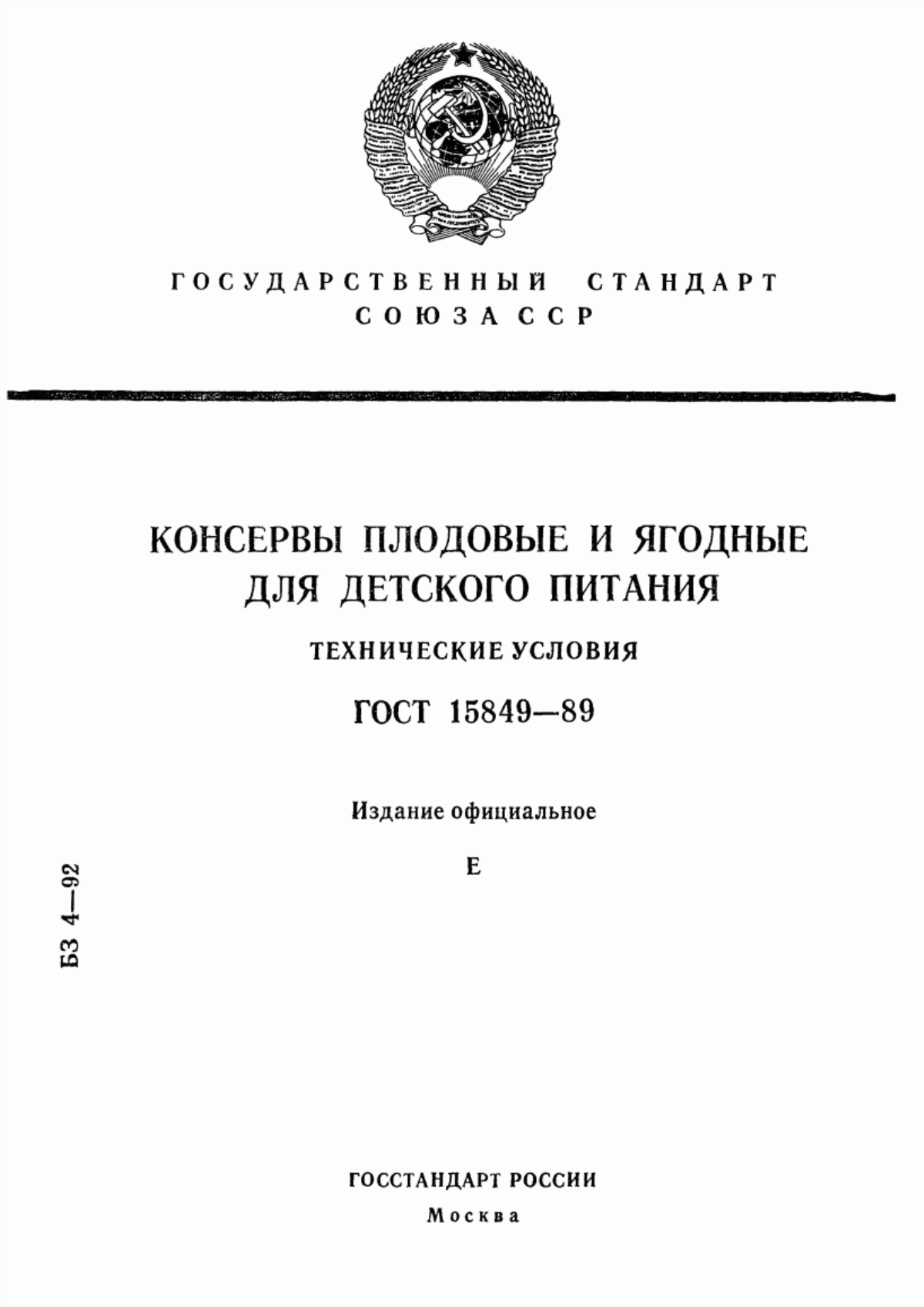 ГОСТ 15849-89 Консервы плодовые и ягодные для детского питания. Технические условия