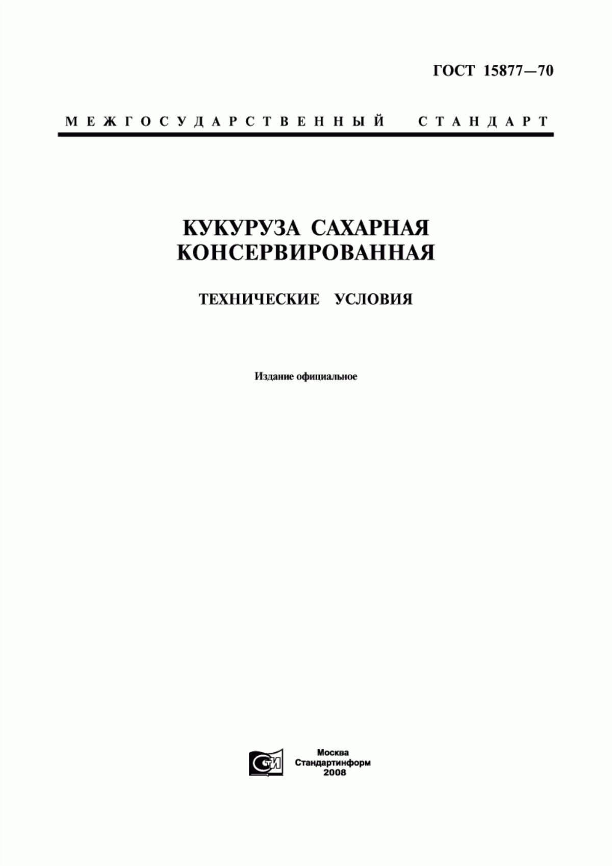 ГОСТ 15877-70 Кукуруза сахарная консервированная. Технические условия