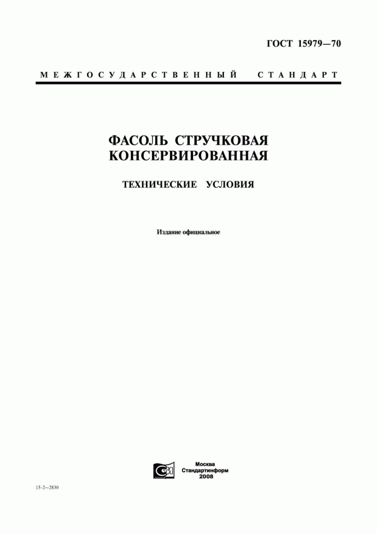 ГОСТ 15979-70 Фасоль стручковая консервированная. Технические условия