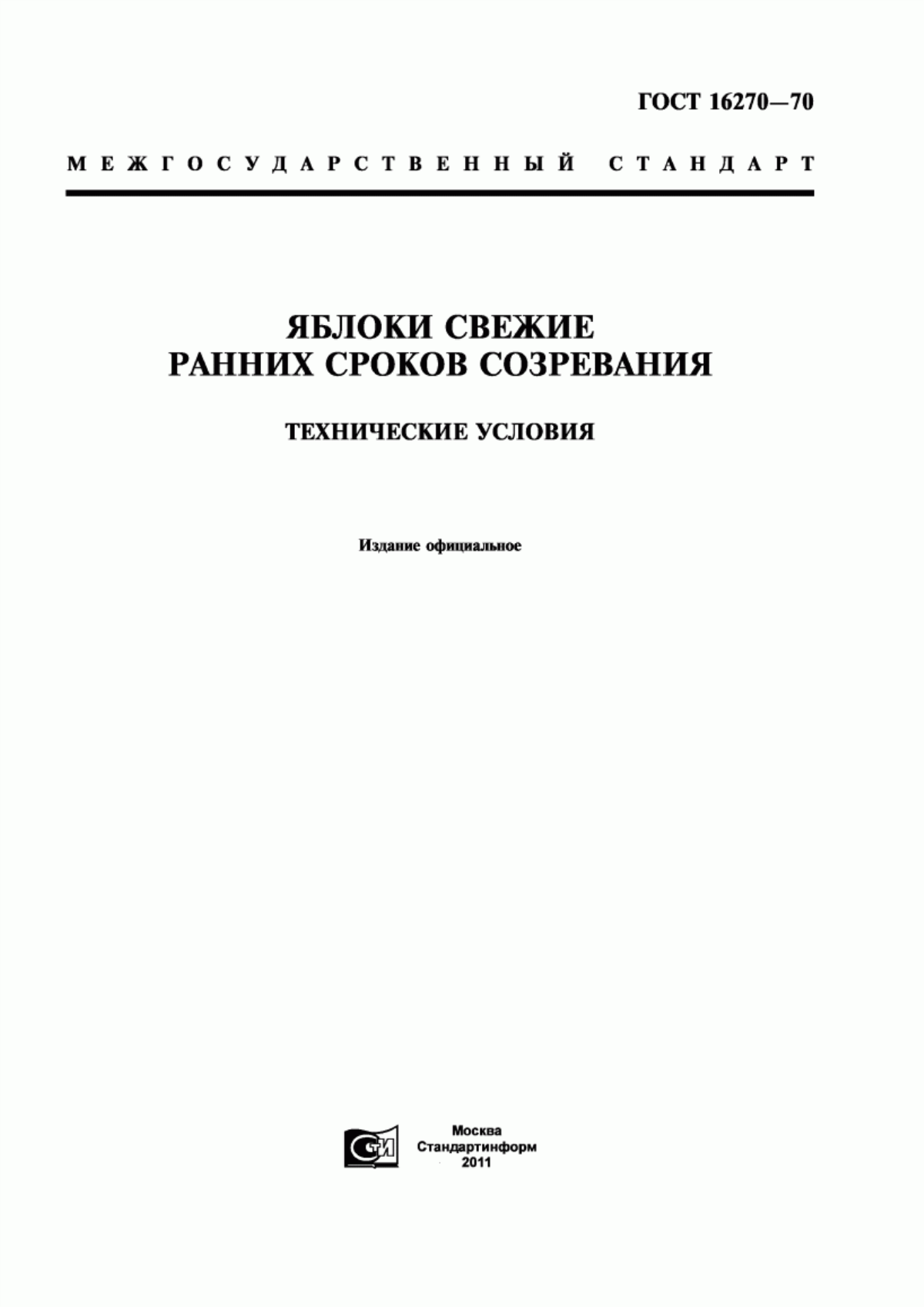 ГОСТ 16270-70 Яблоки свежие ранних сроков созревания. Технические условия