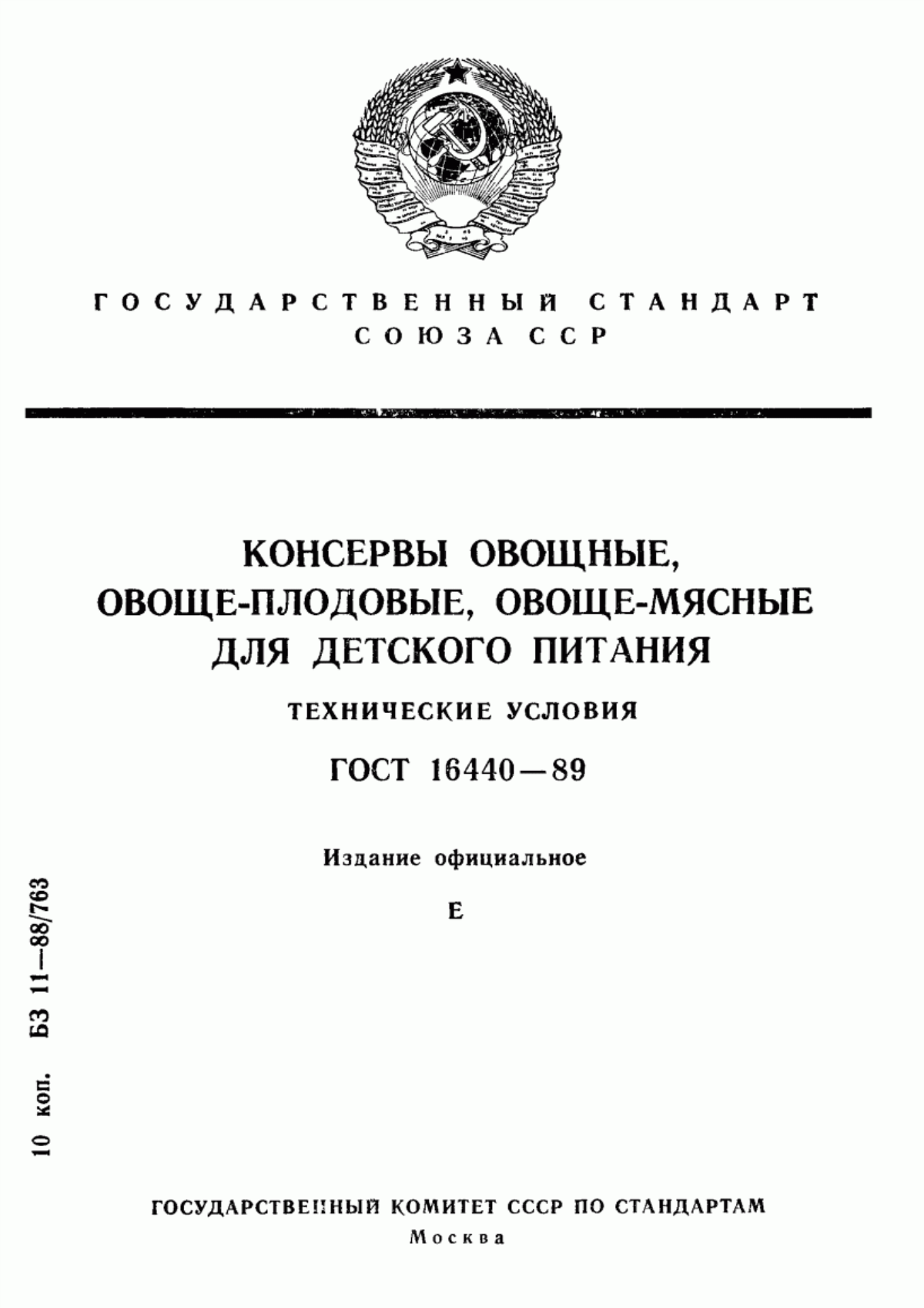 ГОСТ 16440-89 Консервы овощные, овоще-плодовые, овоще-мясные для детского питания. Технические условия