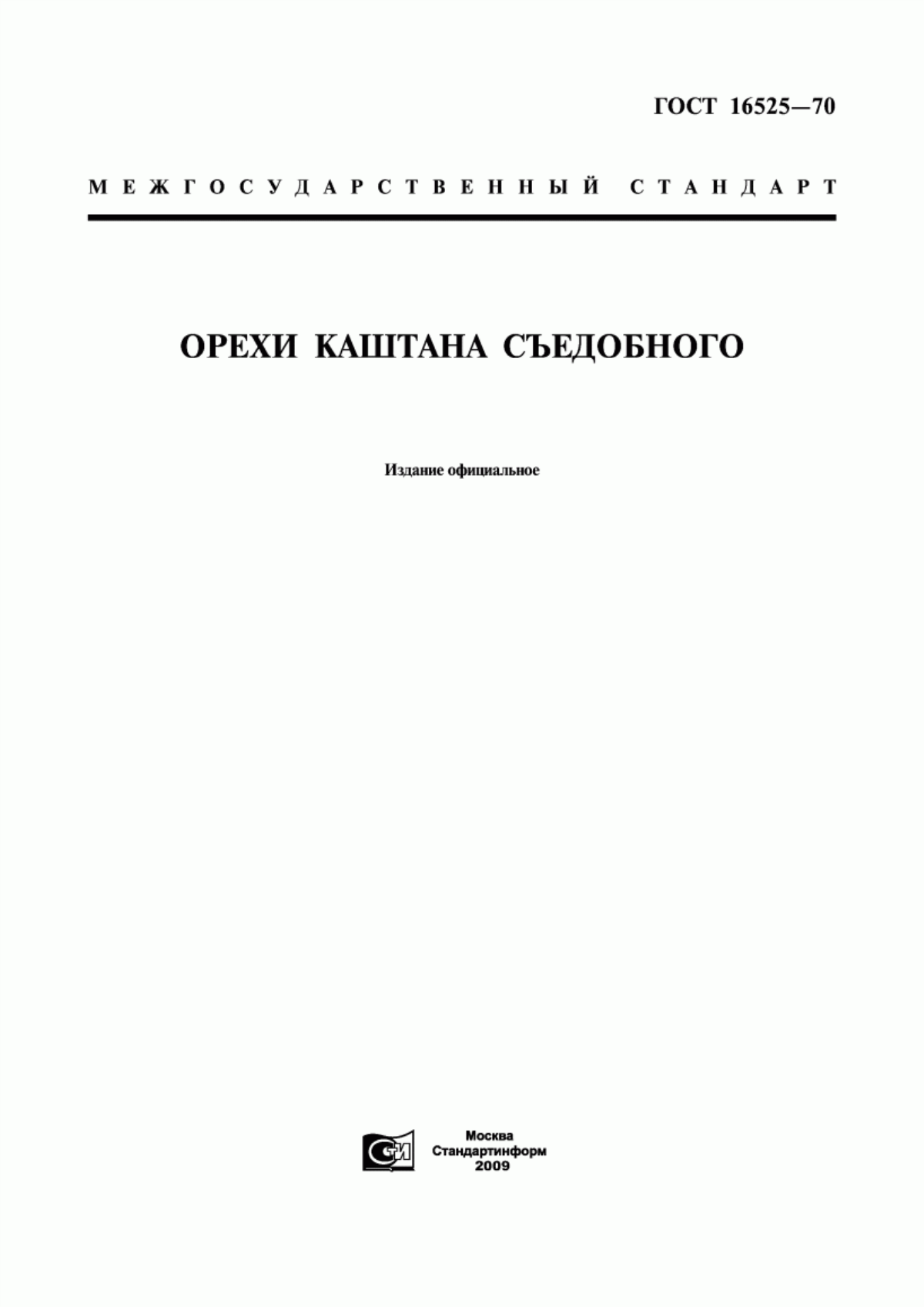 ГОСТ 16525-70 Орехи каштана съедобного