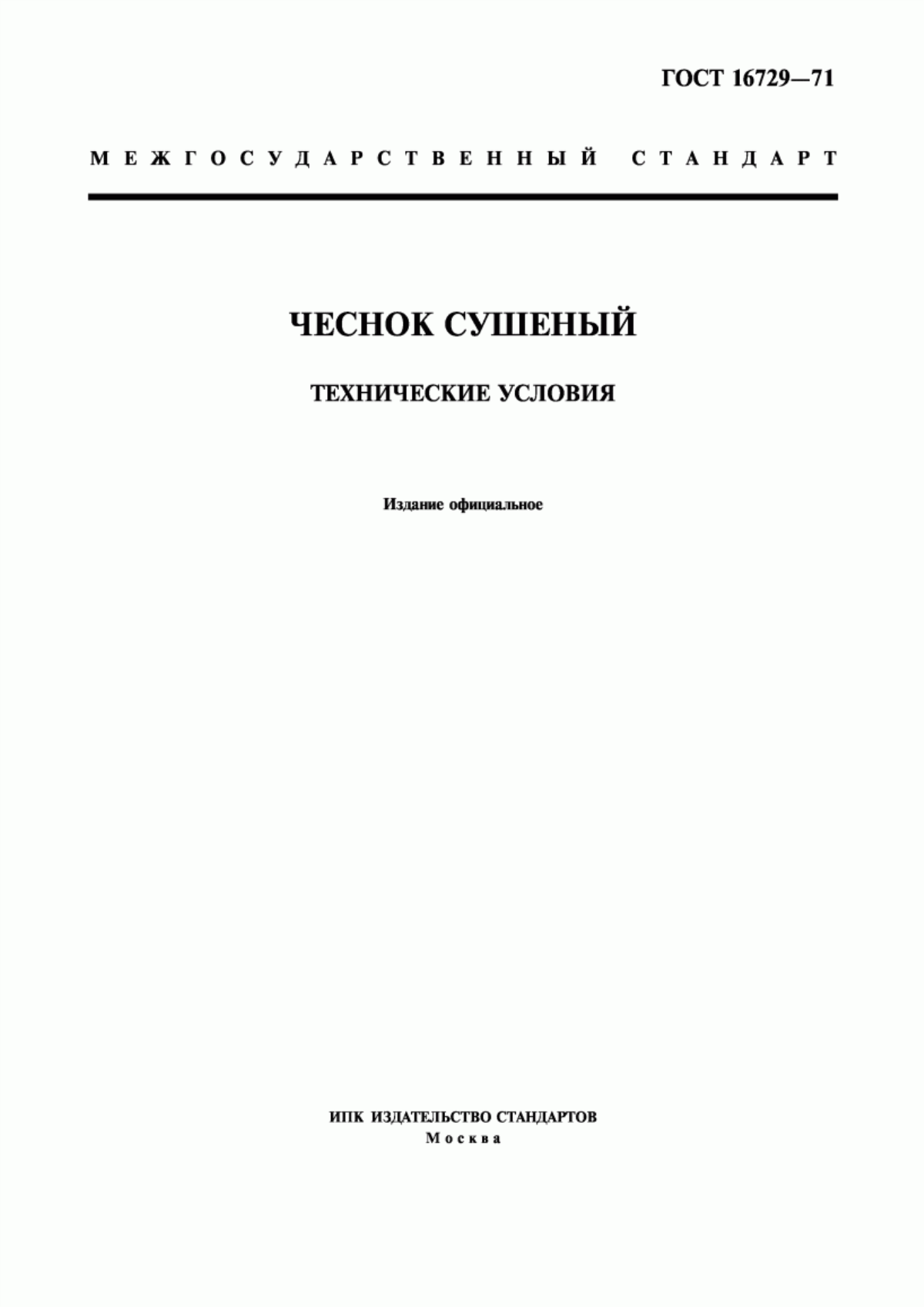 ГОСТ 16729-71 Чеснок сушеный. Технические условия