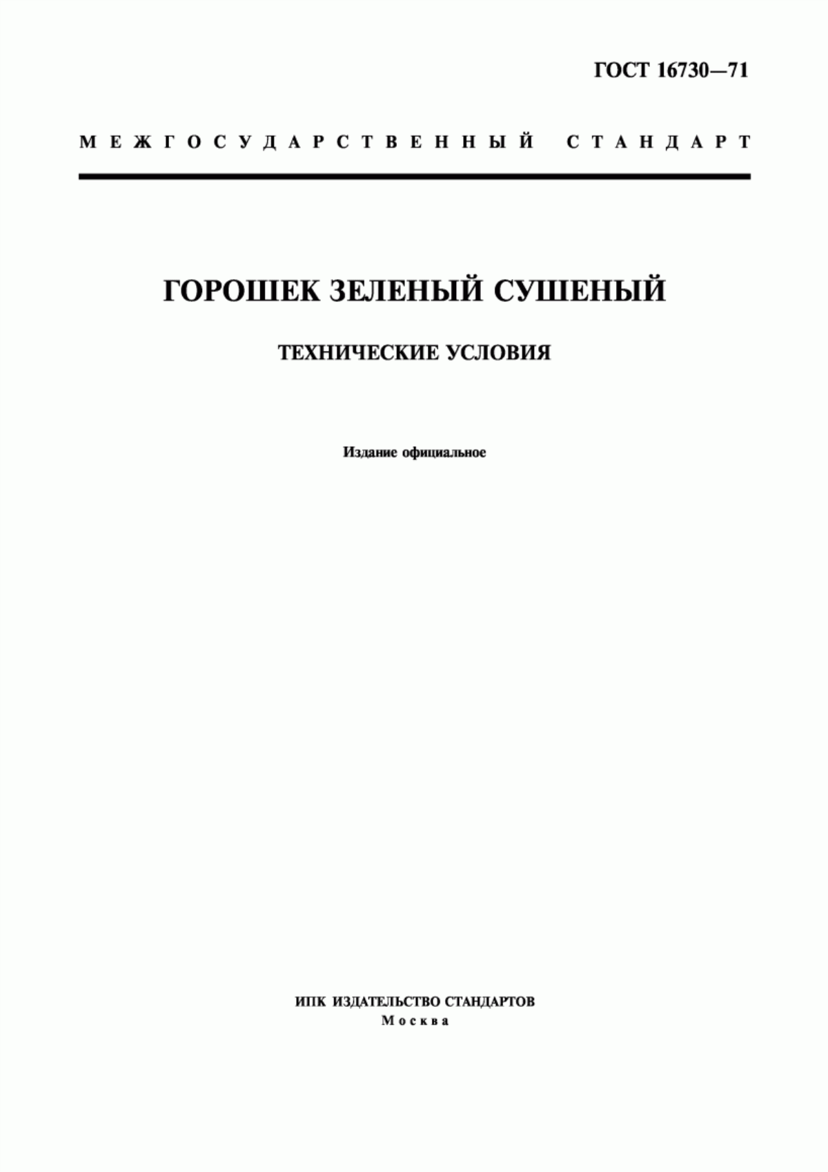 ГОСТ 16730-71 Горошек зеленый сушеный. Технические условия