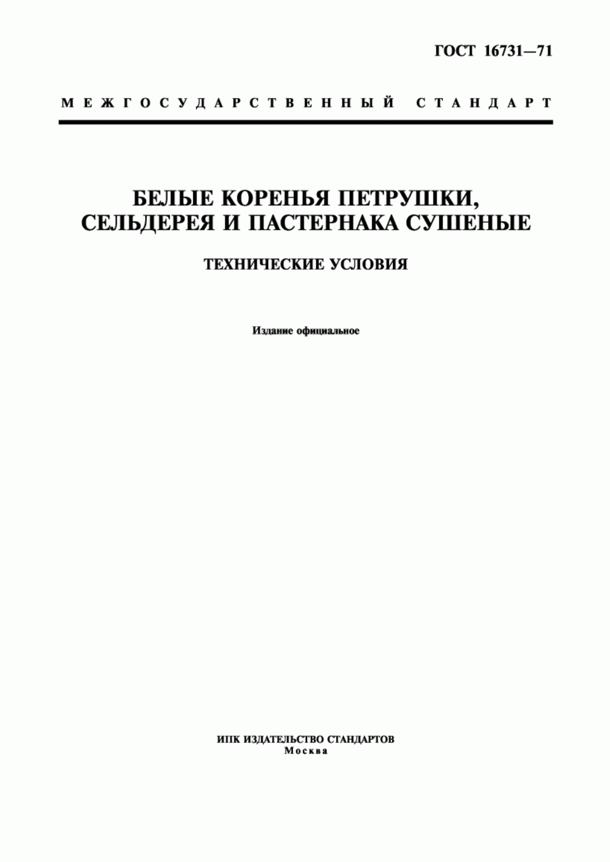 ГОСТ 16731-71 Белые коренья петрушки, сельдерея и пастернака сушеные. Технические условия