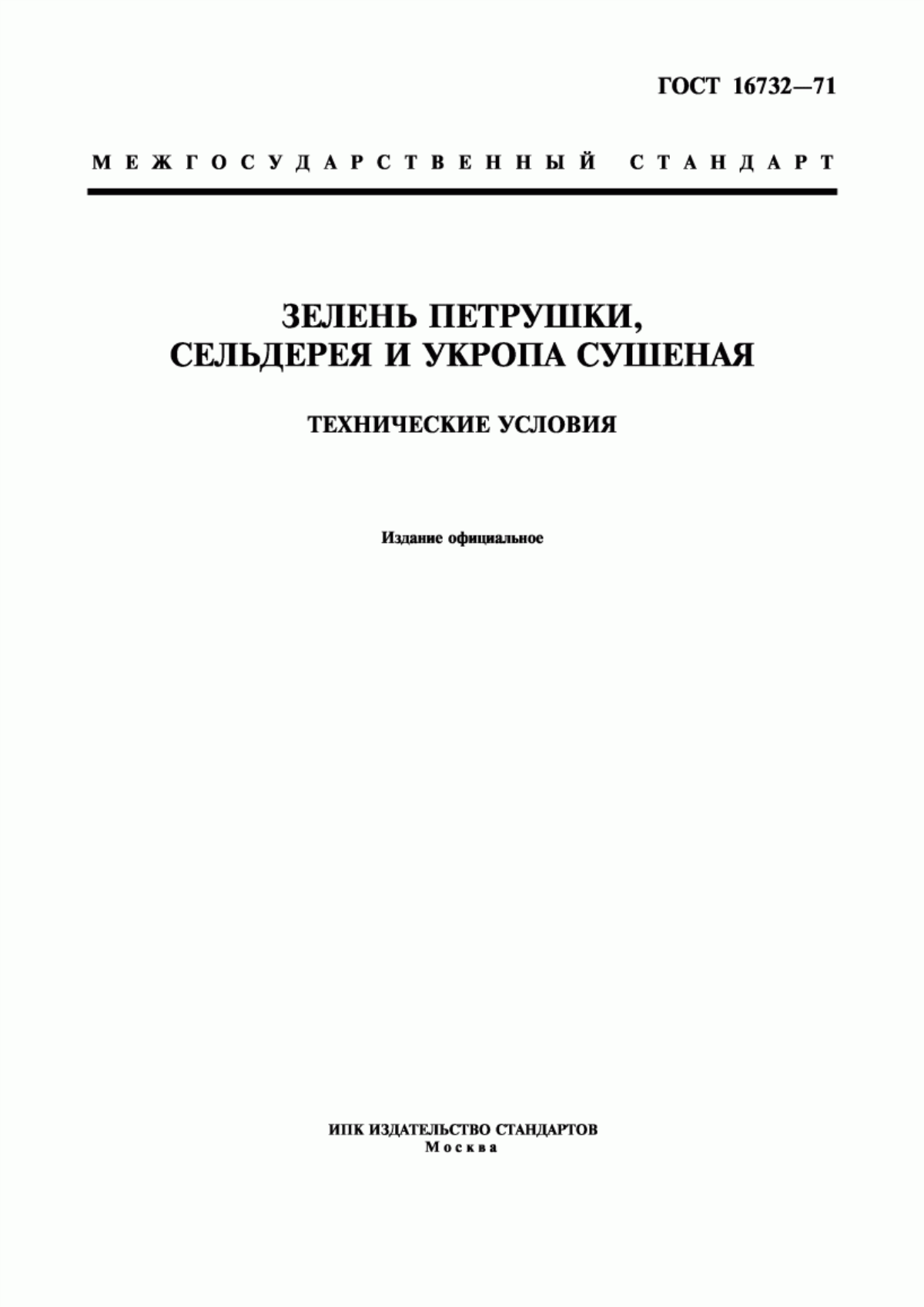 ГОСТ 16732-71 Зелень петрушки, сельдерея и укропа сушеная. Технические условия