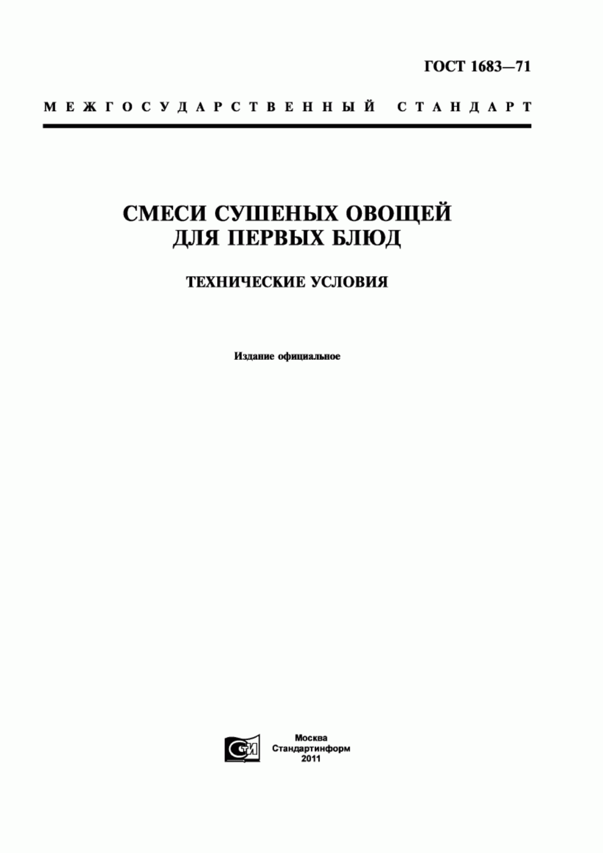 ГОСТ 1683-71 Смеси сушеных овощей для первых блюд. Технические условия