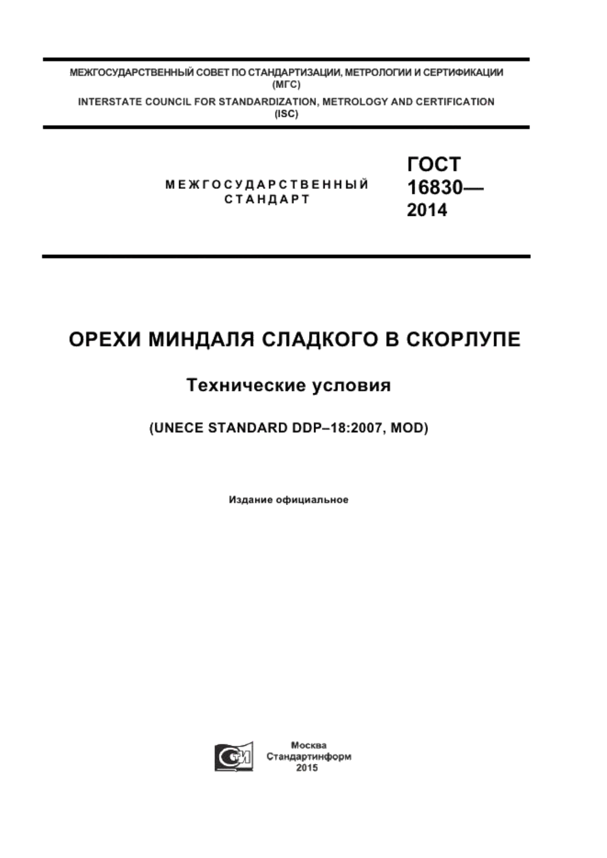 ГОСТ 16830-2014 Орехи миндаля сладкого в скорлупе. Технические условия