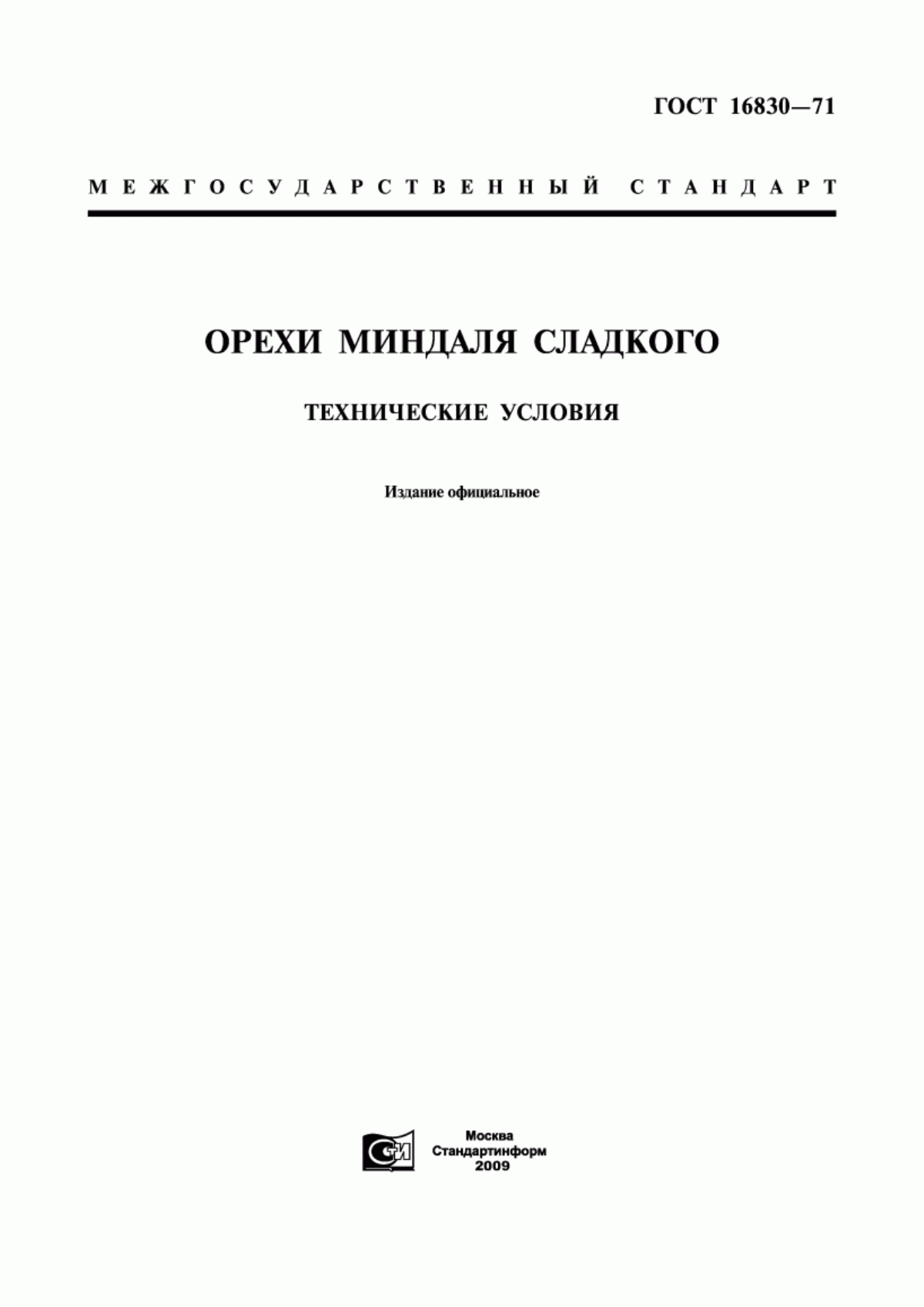 ГОСТ 16830-71 Орехи миндаля сладкого. Технические условия