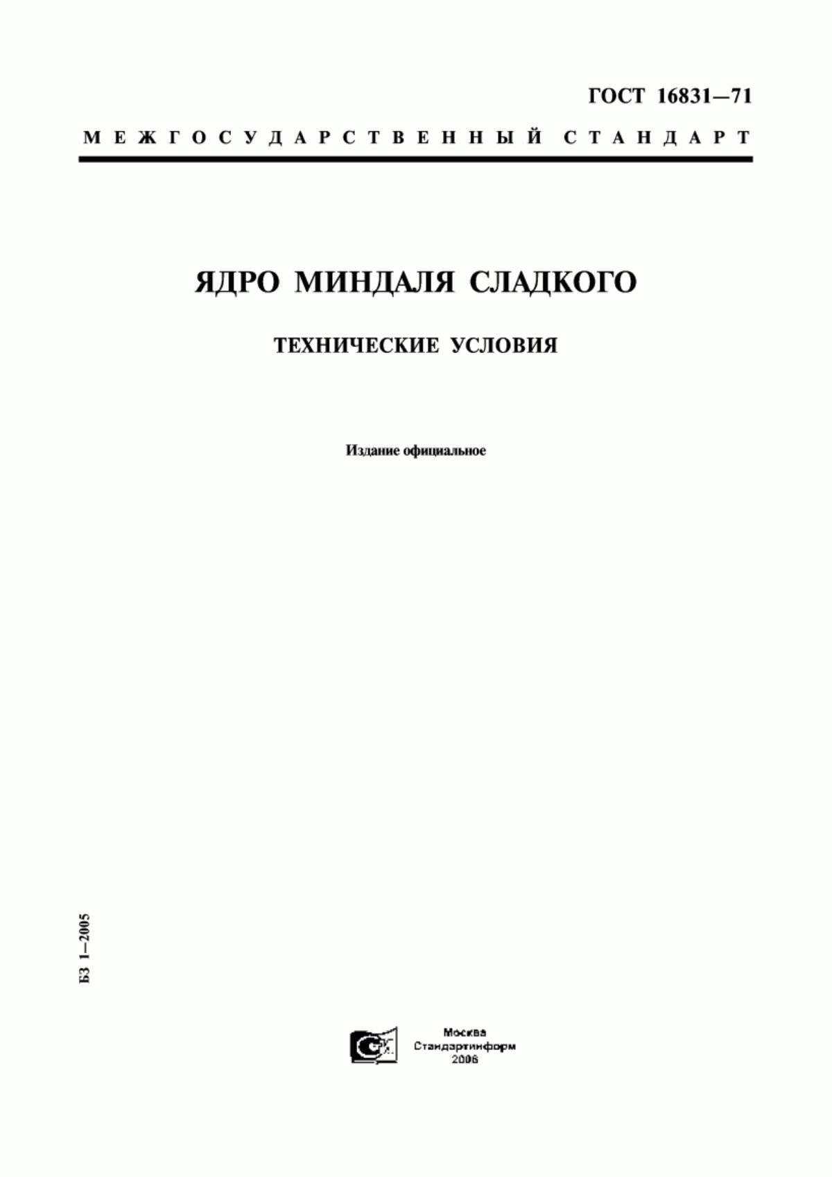 ГОСТ 16831-71 Ядро миндаля сладкого. Технические условия