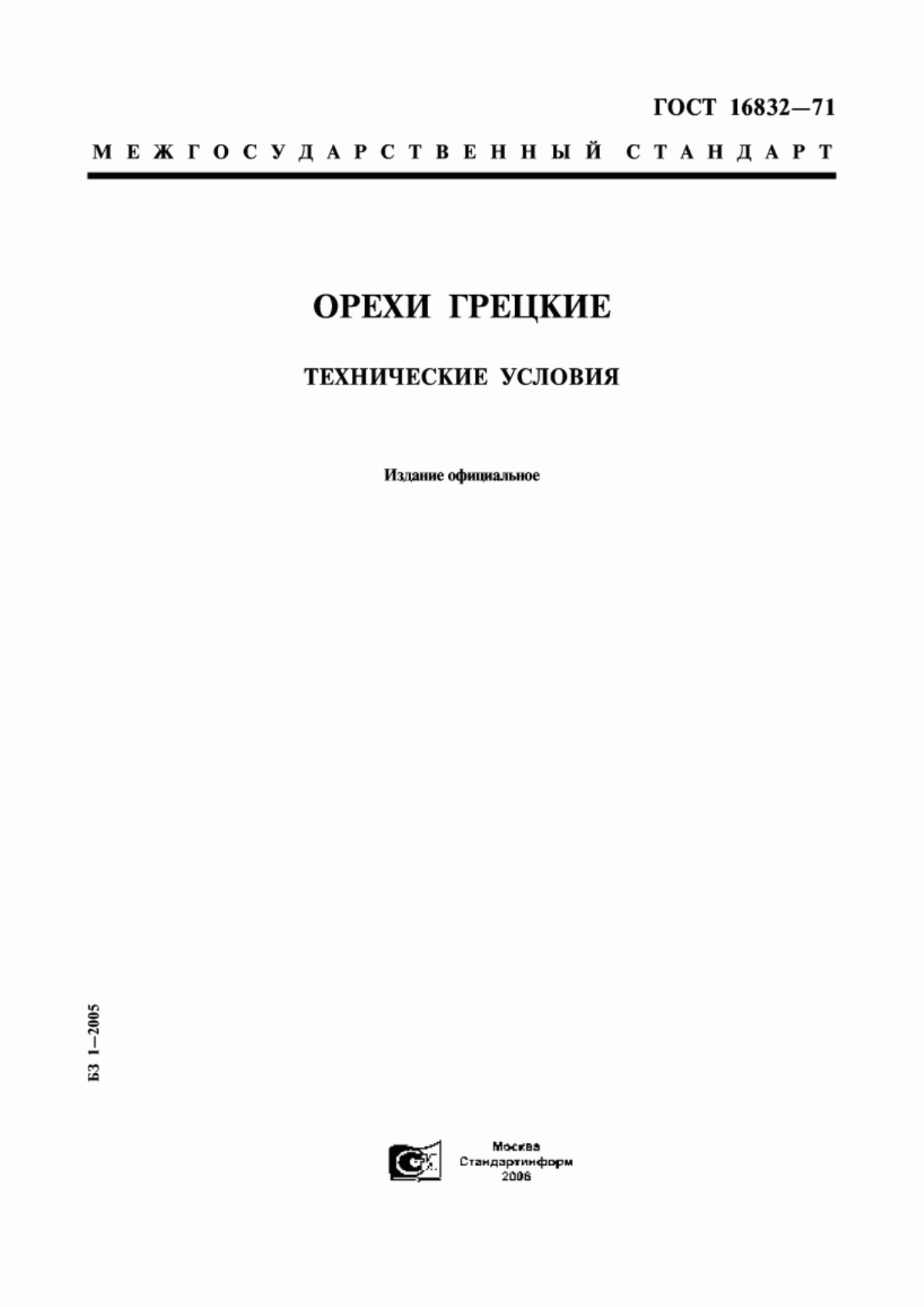 ГОСТ 16832-71 Орехи грецкие. Технические условия