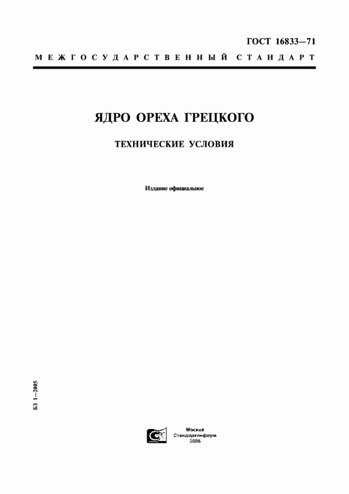 ГОСТ 16833-71 Ядро ореха грецкого. Технические условия