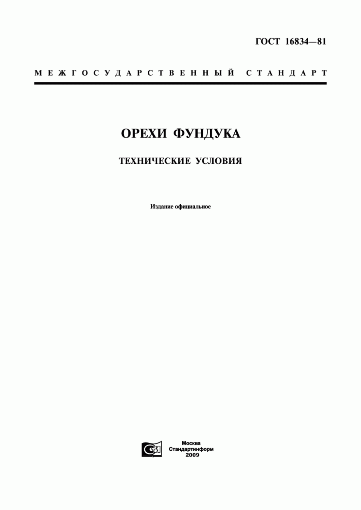 ГОСТ 16834-81 Орехи фундука. Технические условия