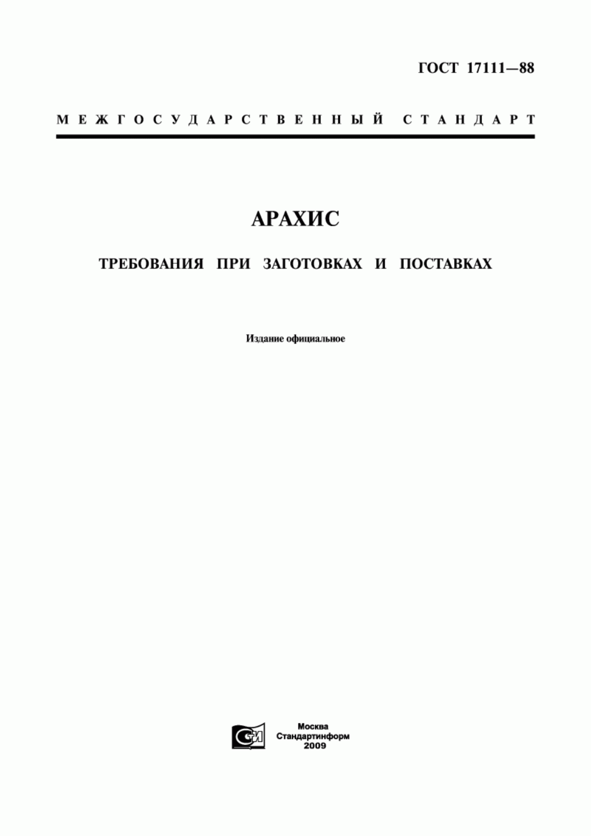 ГОСТ 17111-88 Арахис. Требования при заготовках и поставках