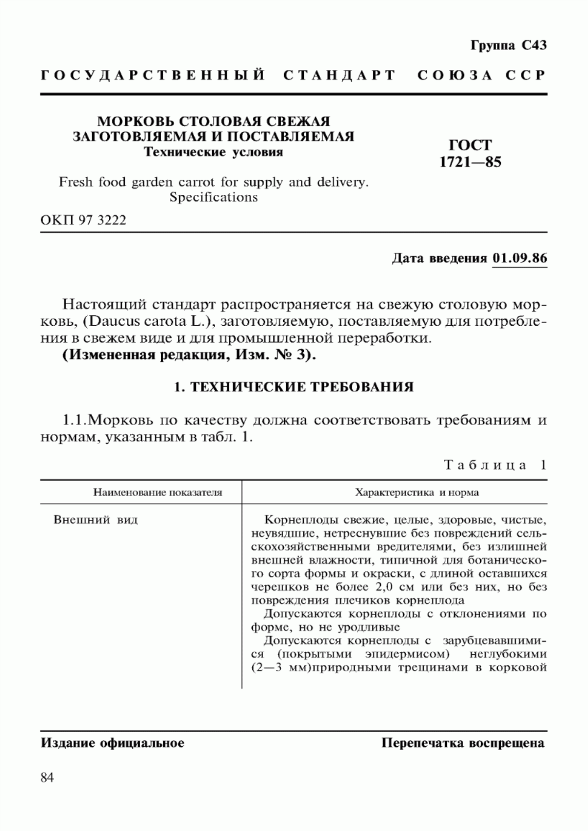 ГОСТ 1721-85 Морковь столовая свежая заготовляемая и поставляемая. Технические условия