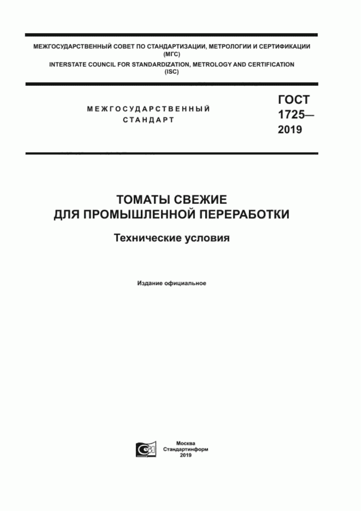 ГОСТ 1725-2019 Томаты свежие для промышленной переработки. Технические условия