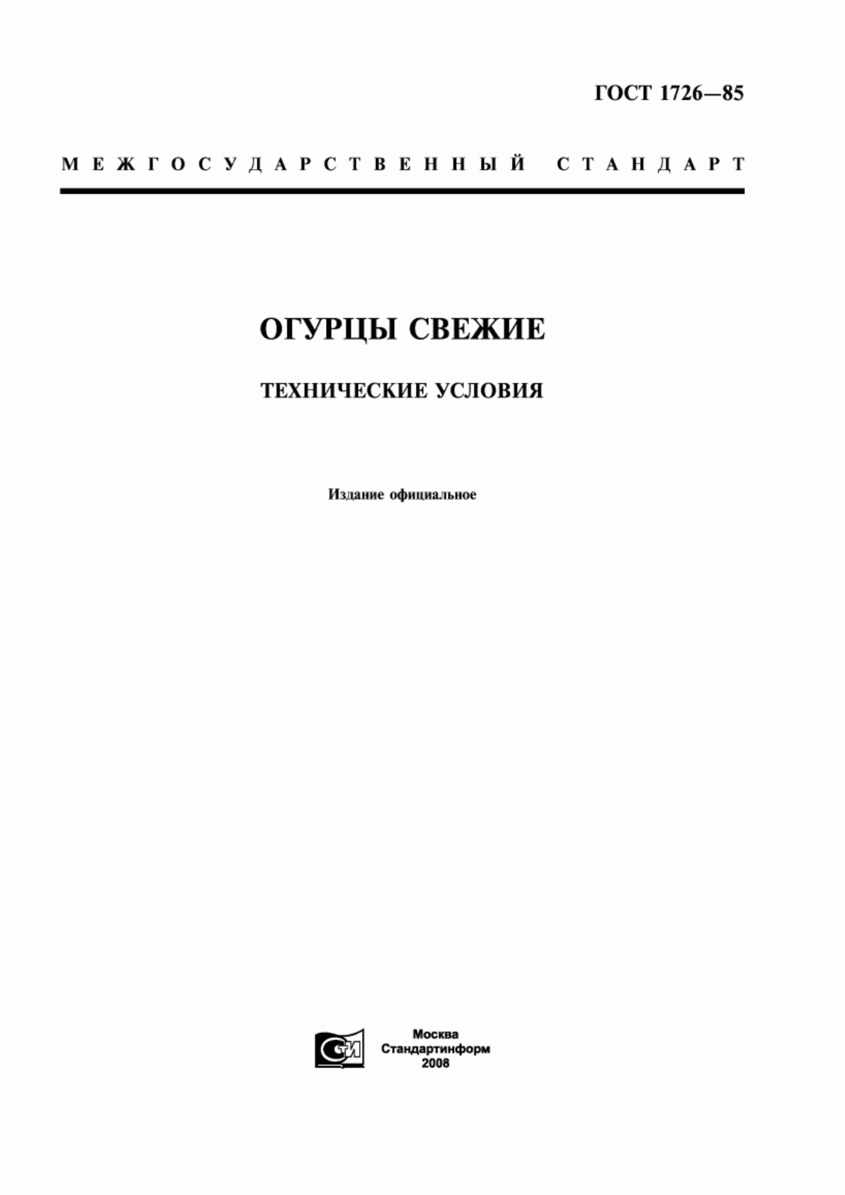 ГОСТ 1726-85 Огурцы свежие. Технические условия