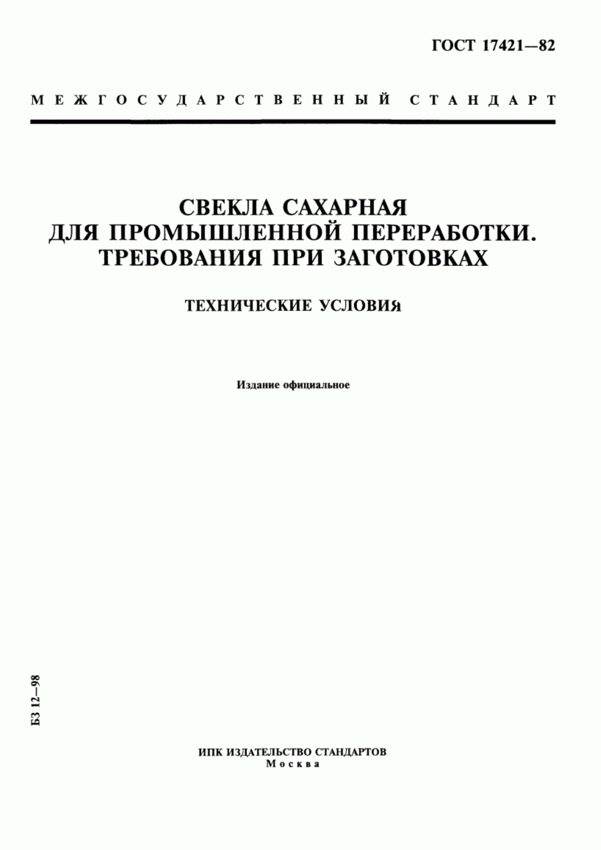 ГОСТ 17421-82 Свекла сахарная для промышленной переработки. Требования при заготовках. Технические условия