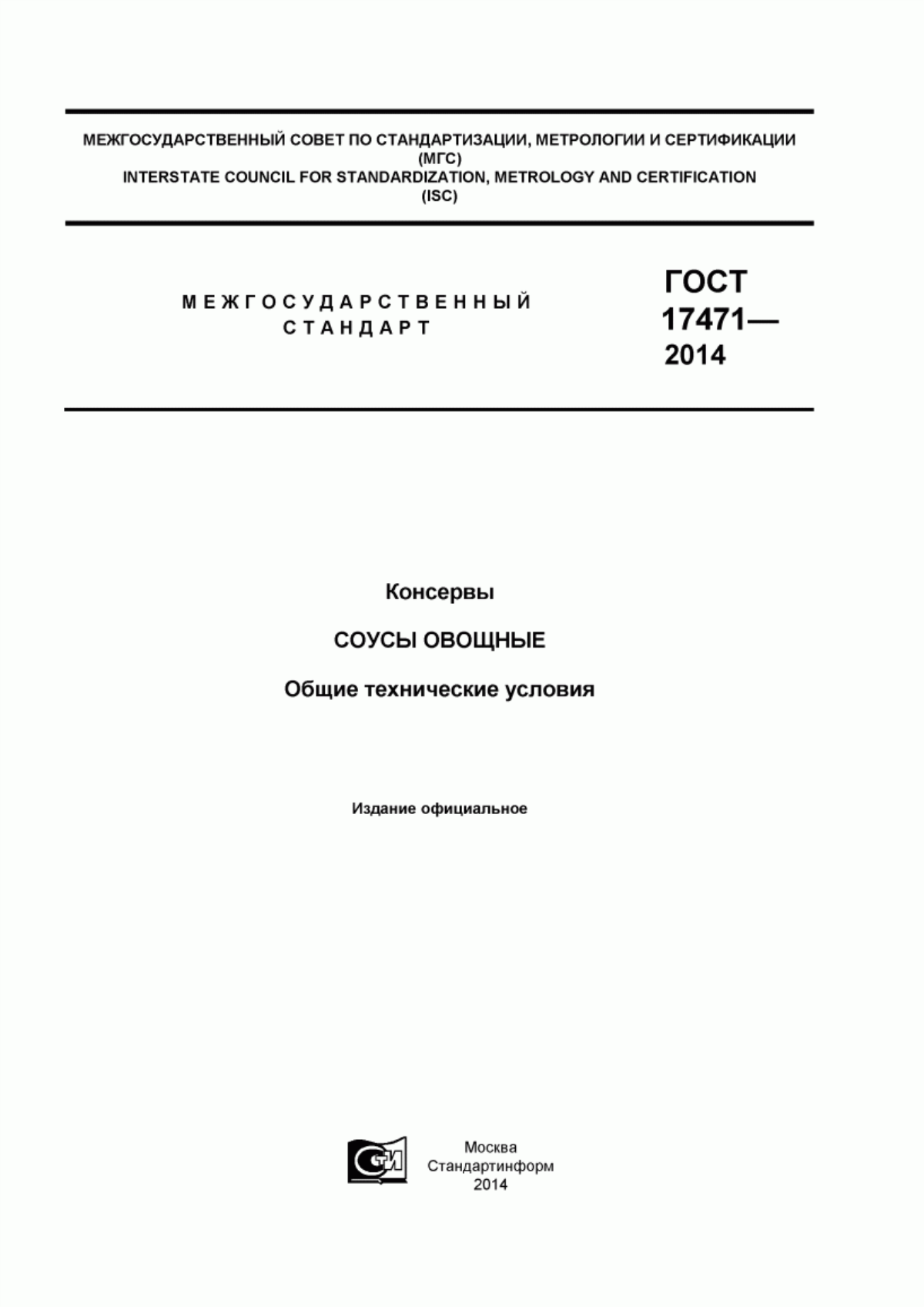 ГОСТ 17471-2013 Консервы. Соусы овощные. Общие технические условия