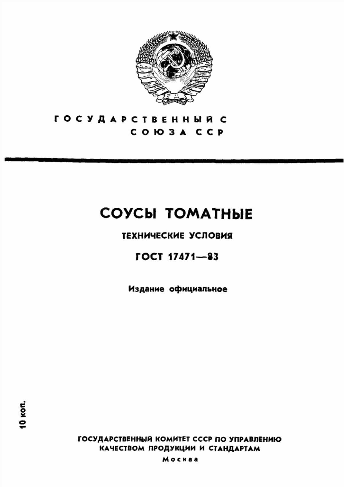 ГОСТ 17471-83 Соусы томатные. Технические условия