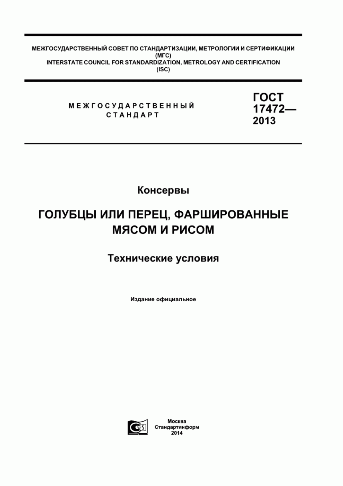 ГОСТ 17472-2013 Консервы. Голубцы или перец, фаршированные мясом и рисом. Технические условия