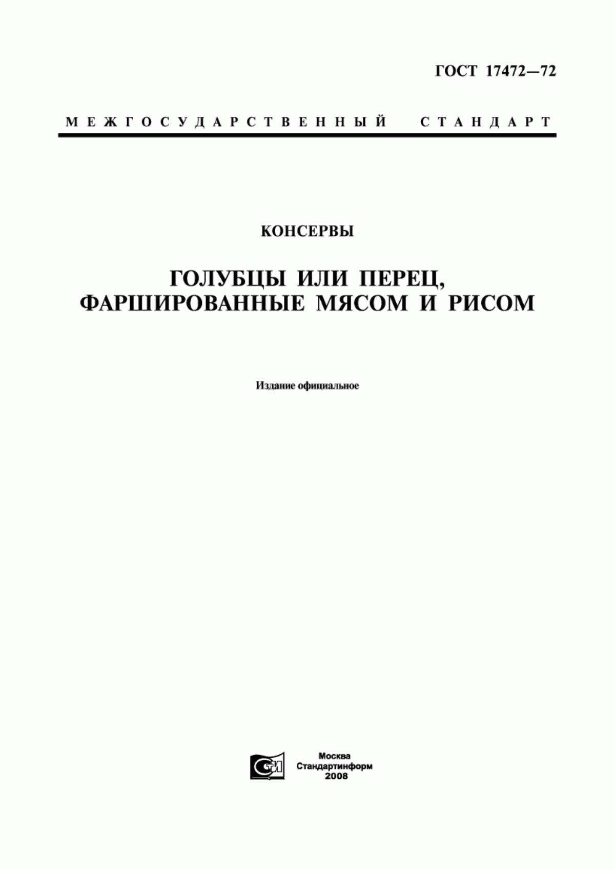 ГОСТ 17472-72 Консервы. Голубцы или перец, фаршированные мясом и рисом