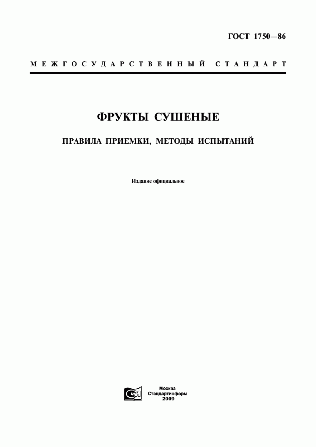 ГОСТ 1750-86 Фрукты сушеные. Правила приемки, методы испытаний