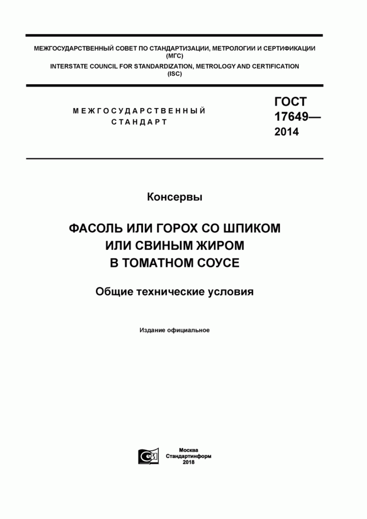 ГОСТ 17649-2014 Консервы. Фасоль или горох со шпиком или свиным жиром в томатном соусе. Общие технические условия