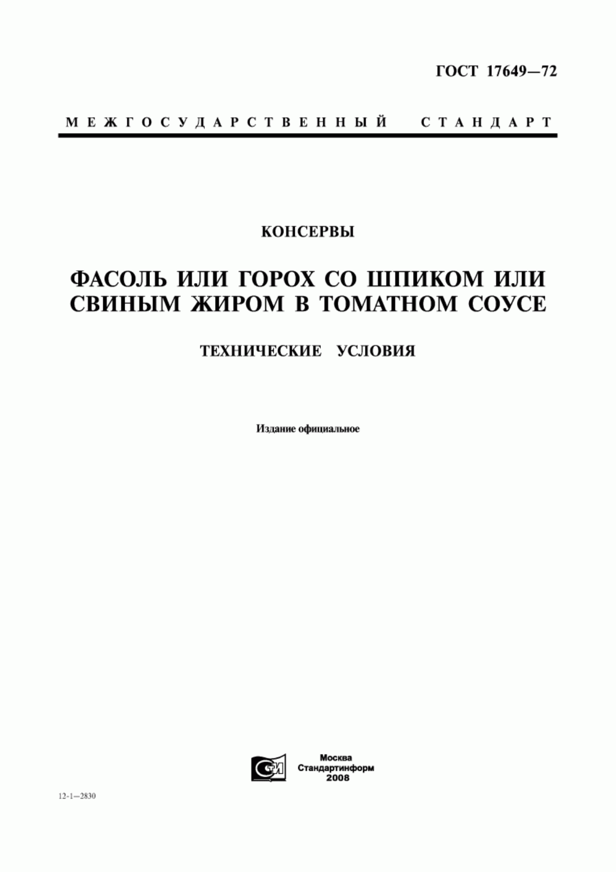 ГОСТ 17649-72 Консервы. Фасоль или горох со шпиком или свиным жиром в томатном соусе. Технические условия