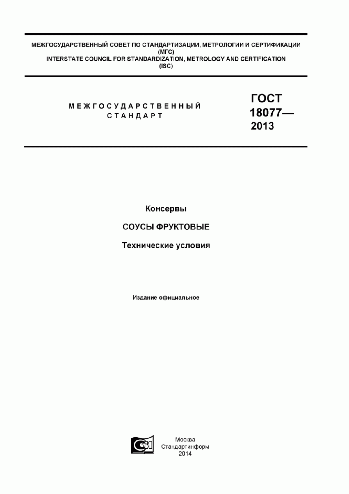 ГОСТ 18077-2013 Консервы. Соусы фруктовые. Технические условия