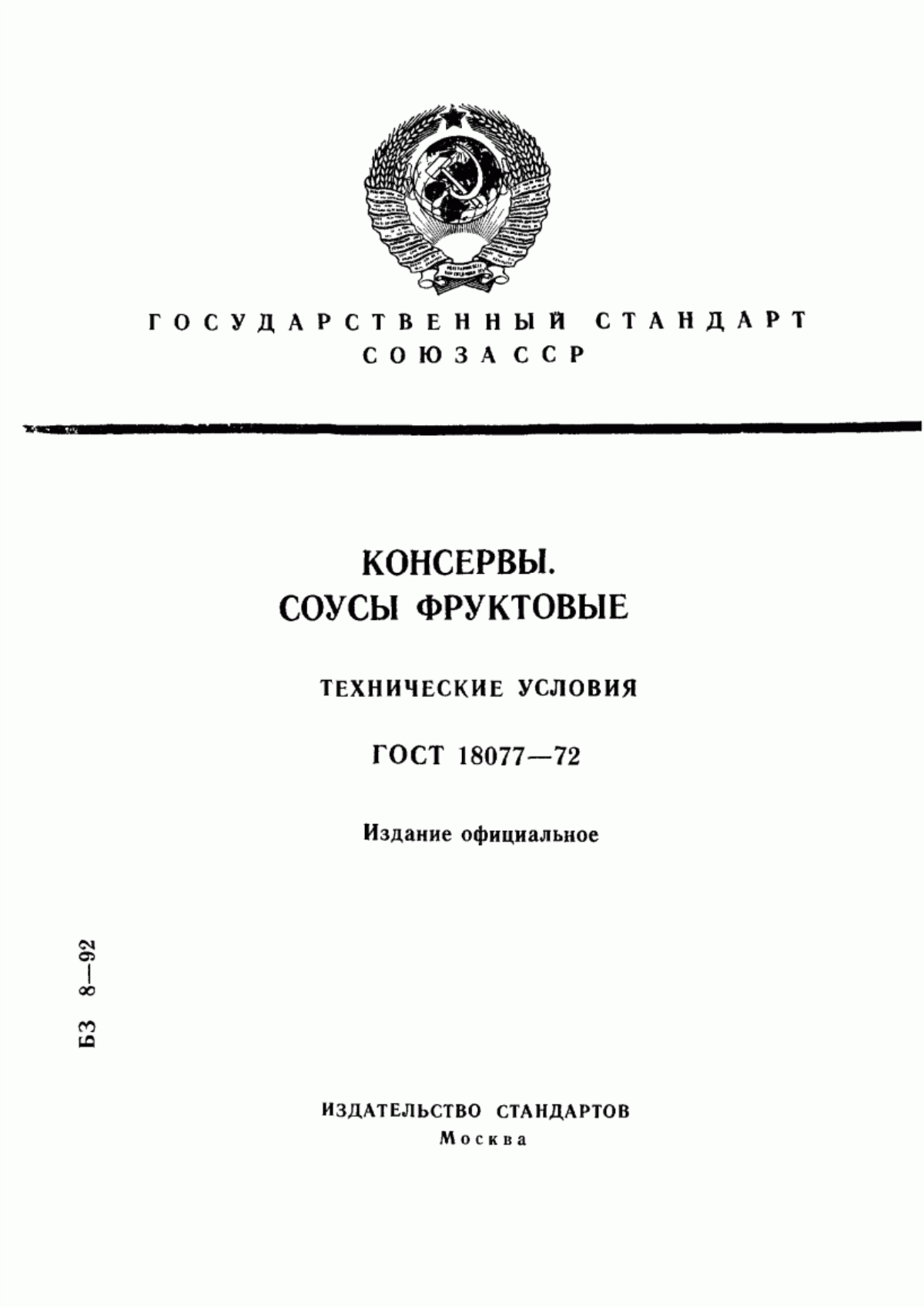 ГОСТ 18077-72 Консервы. Соусы фруктовые. Технические условия